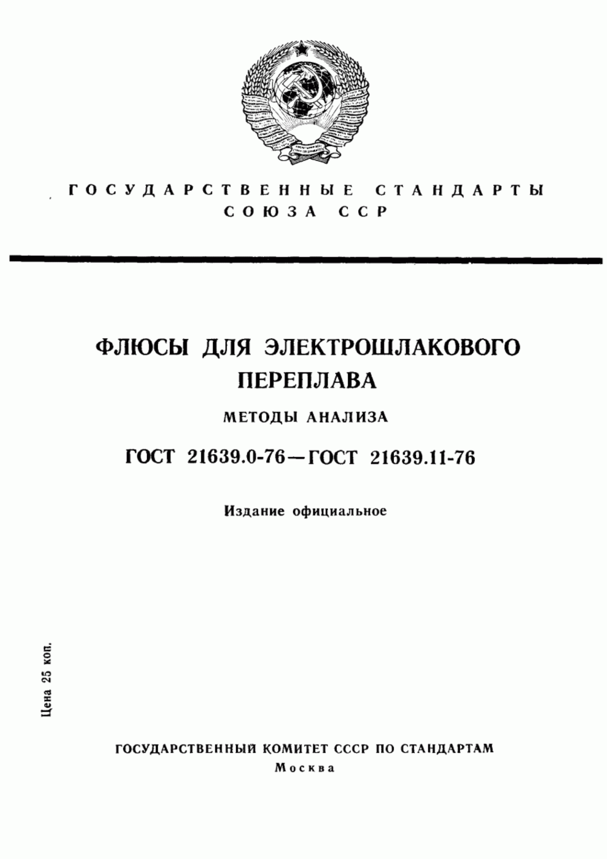 Обложка ГОСТ 21639.11-76 Флюсы для электрошлакового переплава. Метод спектрального определения свинца, цинка, титана, сурьмы