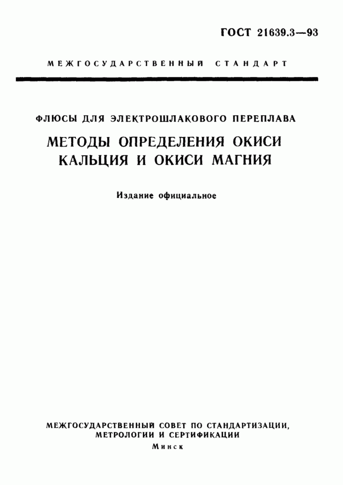 Обложка ГОСТ 21639.3-93 Флюсы для электрошлакового переплава. Методы определения окиси кальция и окиси магния