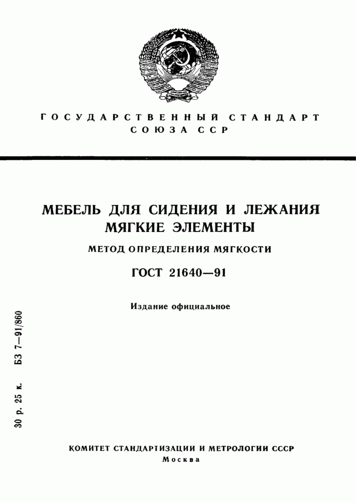 Обложка ГОСТ 21640-91 Мебель для сидения и лежания. Мягкие элементы. Метод определения мягкости