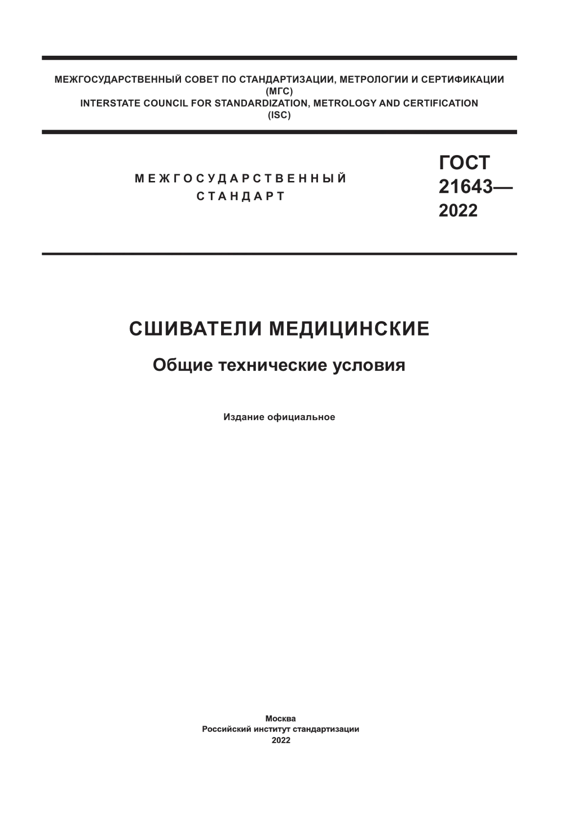 Обложка ГОСТ 21643-2022 Сшиватели медицинские. Общие технические условия