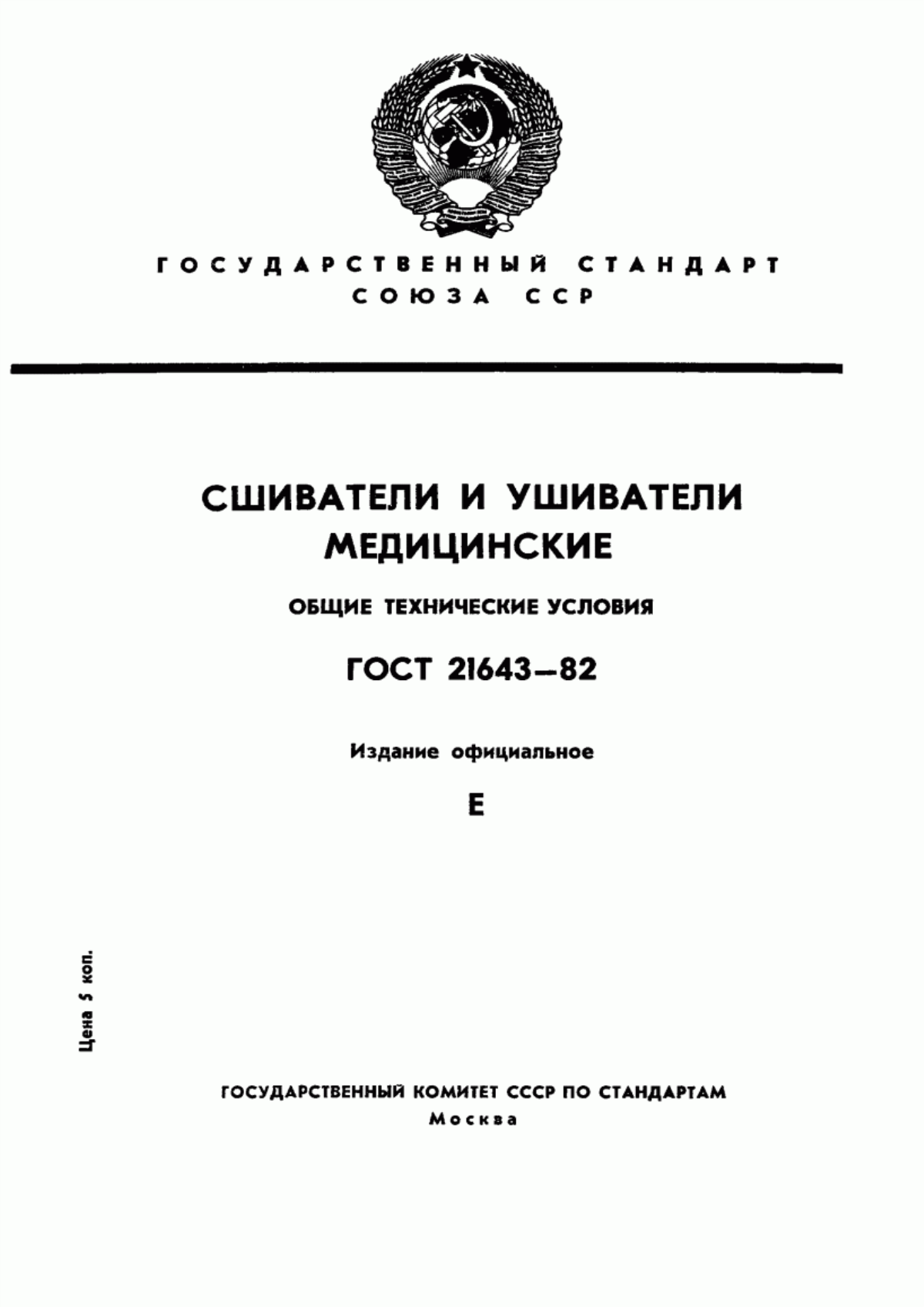 Обложка ГОСТ 21643-82 Сшиватели медицинские. Общие технические условия