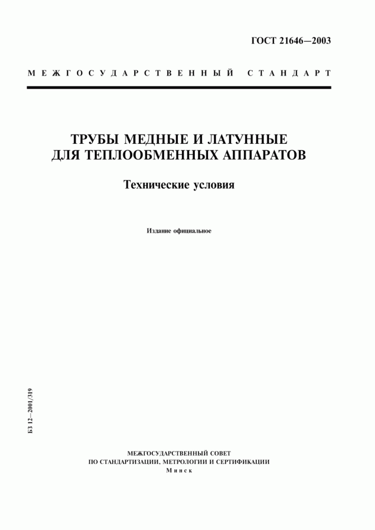 Обложка ГОСТ 21646-2003 Трубы медные и латунные для теплообменных аппаратов. Технические условия