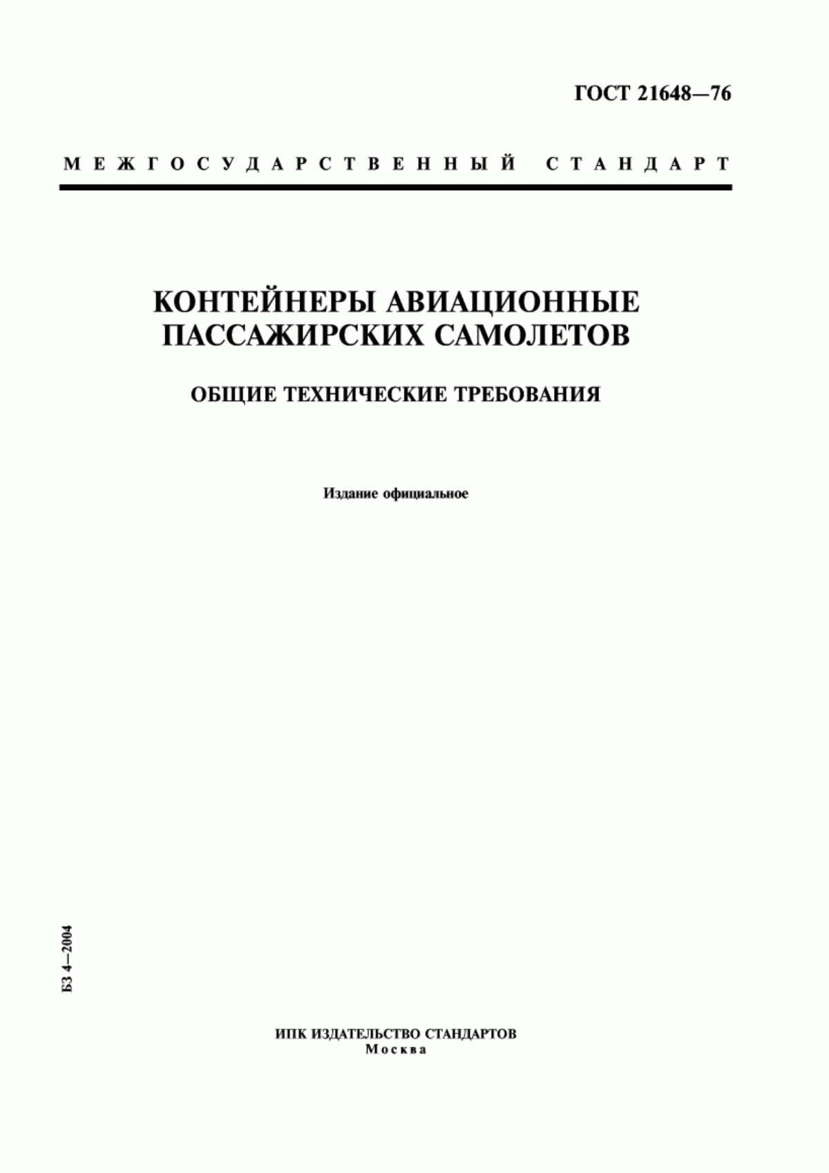 Обложка ГОСТ 21648-76 Контейнеры авиационные пассажирских самолетов. Общие технические требования