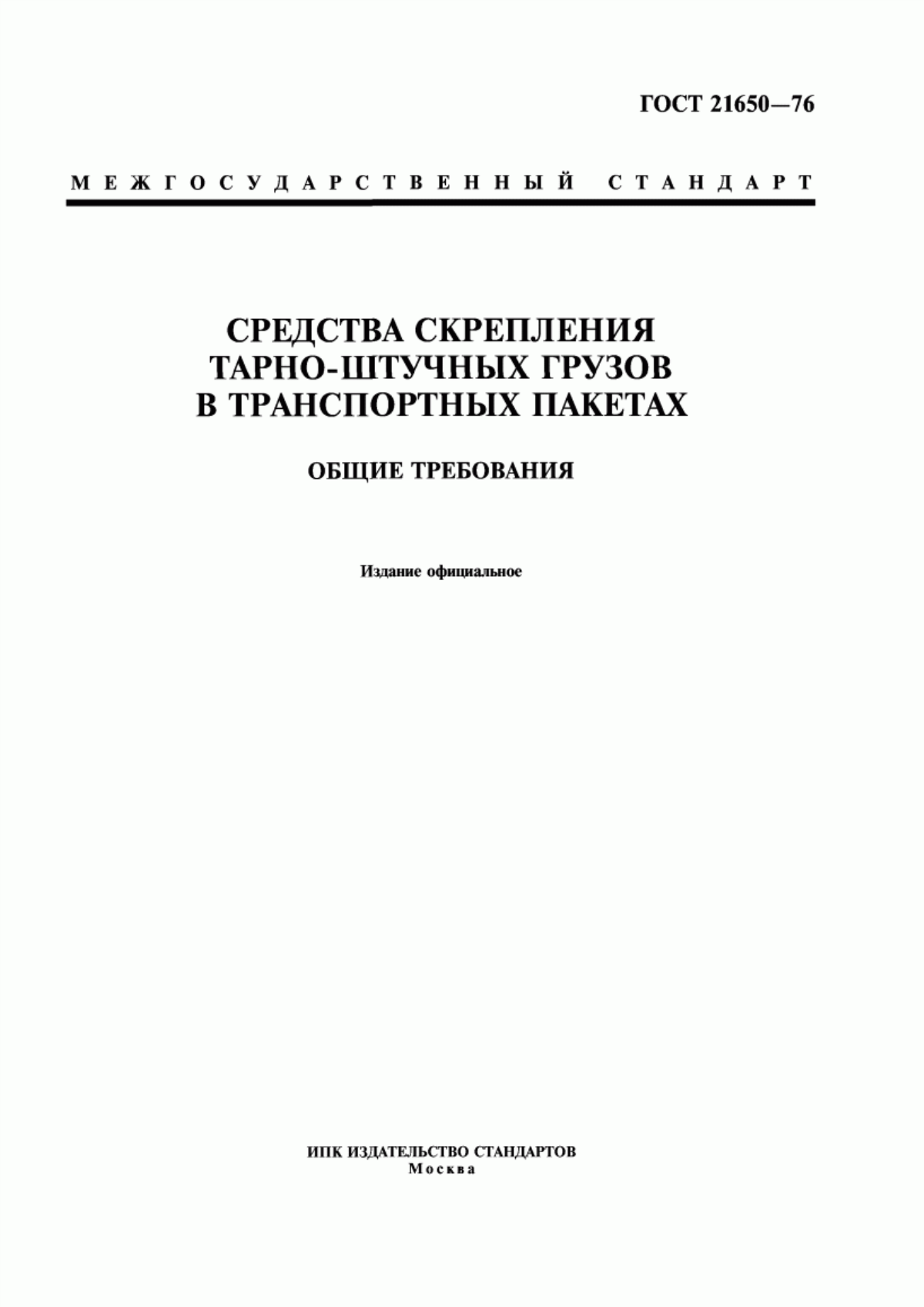 Обложка ГОСТ 21650-76 Средства скрепления тарно-штучных грузов в транспортных пакетах. Общие требования