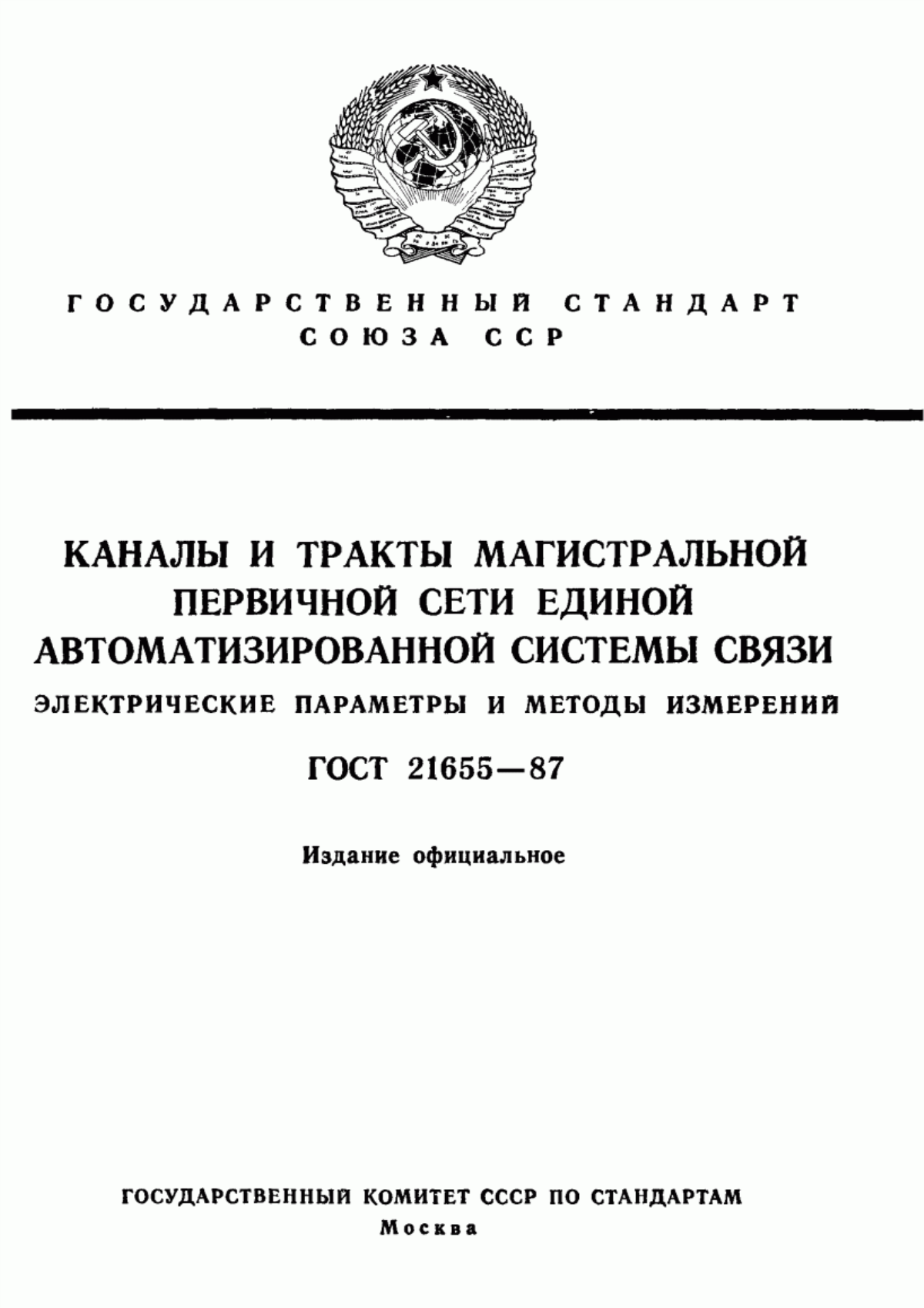 Обложка ГОСТ 21655-87 Каналы и тракты магистральной первичной сети единой автоматизированной системы связи. Электрические параметры и методы измерений