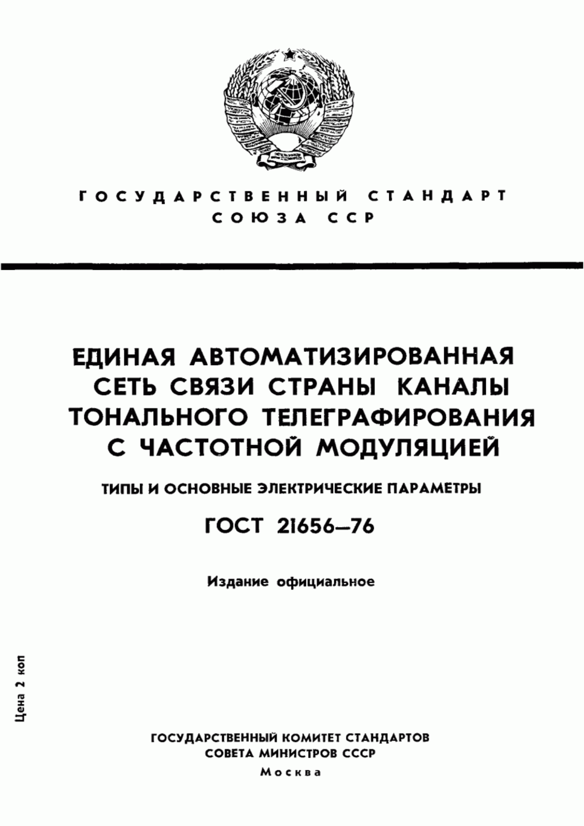 Обложка ГОСТ 21656-76 Единая автоматизированная сеть связи страны. Каналы тонального телеграфирования с частотной модуляцией. Типы и основные электрические параметры