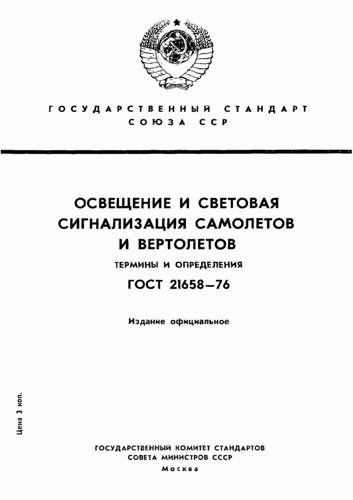 Обложка ГОСТ 21658-76 Освещение и световая сигнализация самолетов и вертолетов. Термины и определения