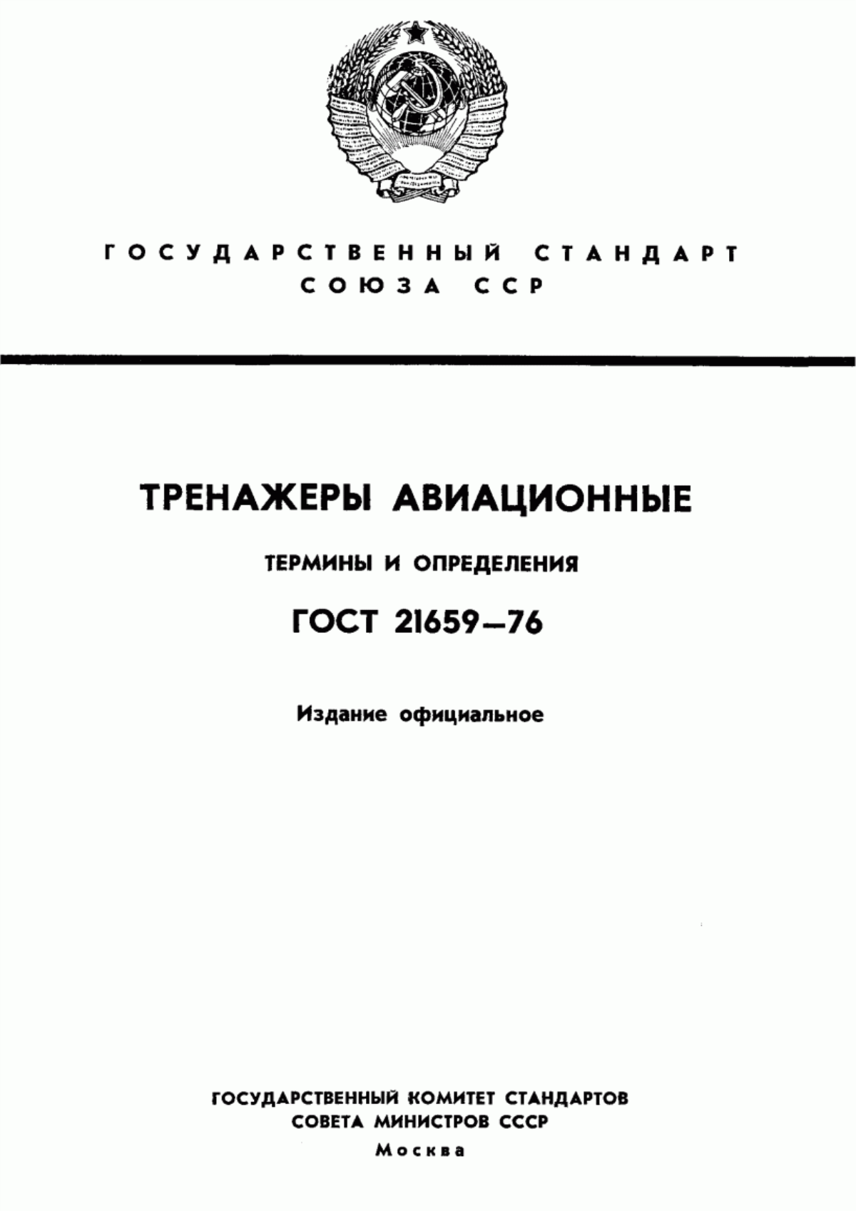 Обложка ГОСТ 21659-76 Тренажеры авиационные. Термины и определения