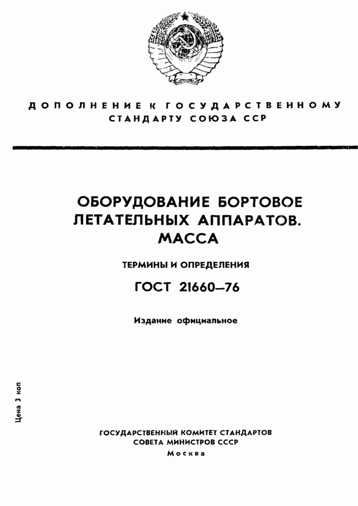 Обложка ГОСТ 21660-76 Оборудование бортовое летательных аппаратов. Масса. Термины и определения