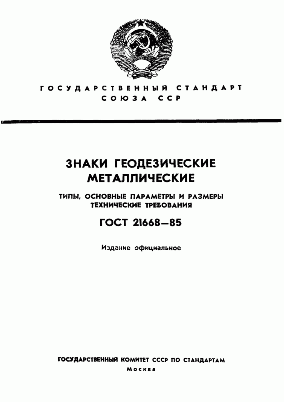 Обложка ГОСТ 21668-85 Знаки геодезические металлические. Типы, основные параметры и размеры. Технические требования