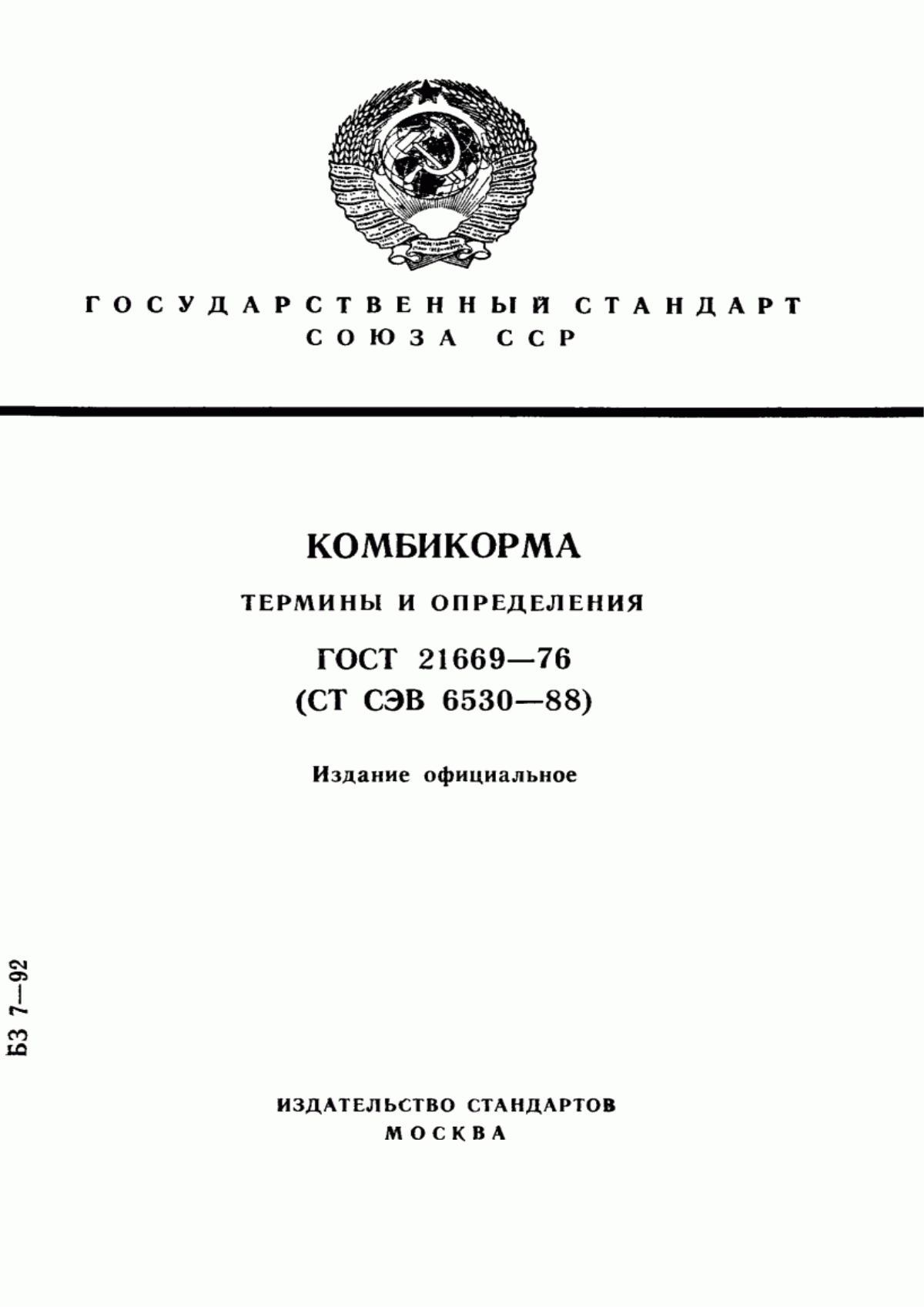 Обложка ГОСТ 21669-76 Комбикорма. Термины и определения