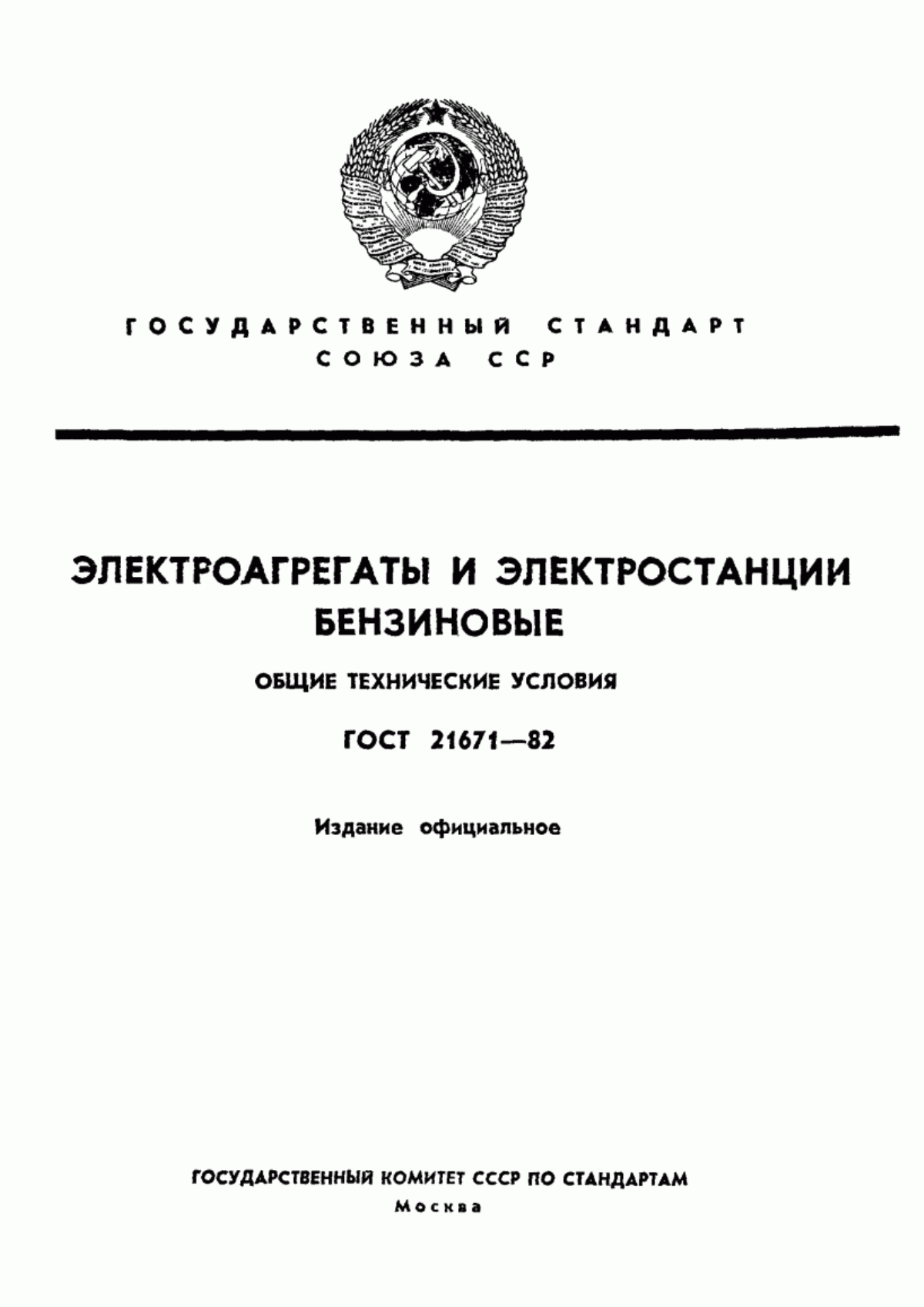 Обложка ГОСТ 21671-82 Электроагрегаты и электростанции бензиновые. Общие технические условия