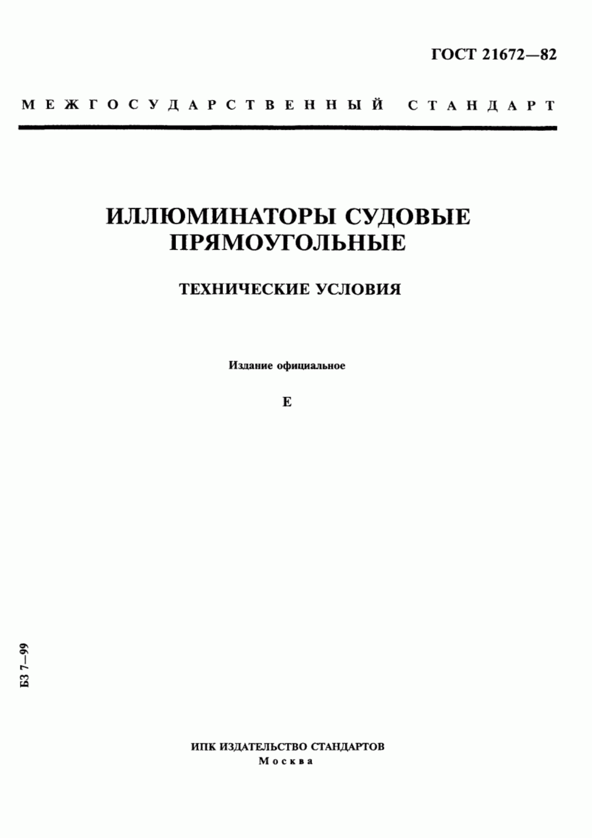 Обложка ГОСТ 21672-82 Иллюминаторы судовые прямоугольные. Технические условия