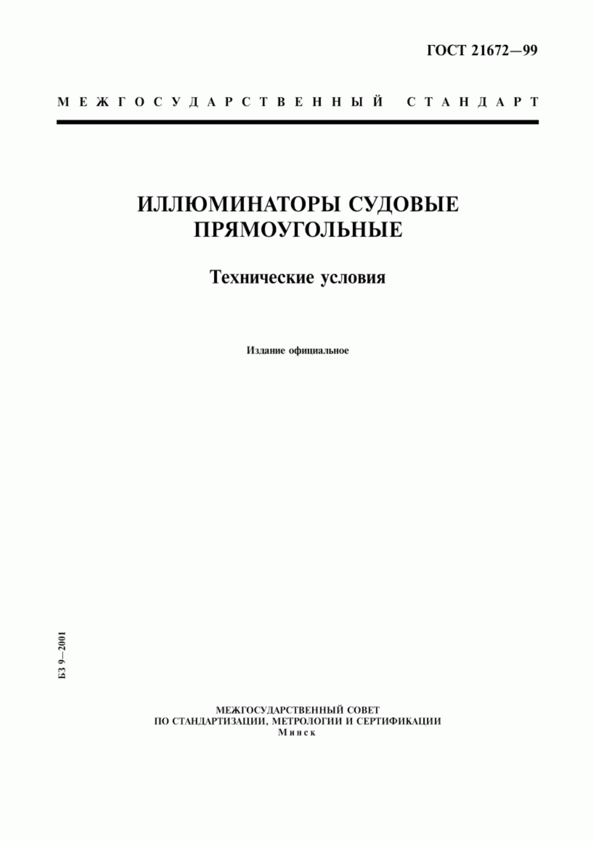 Обложка ГОСТ 21672-99 Иллюминаторы судовые прямоугольные. Технические условия