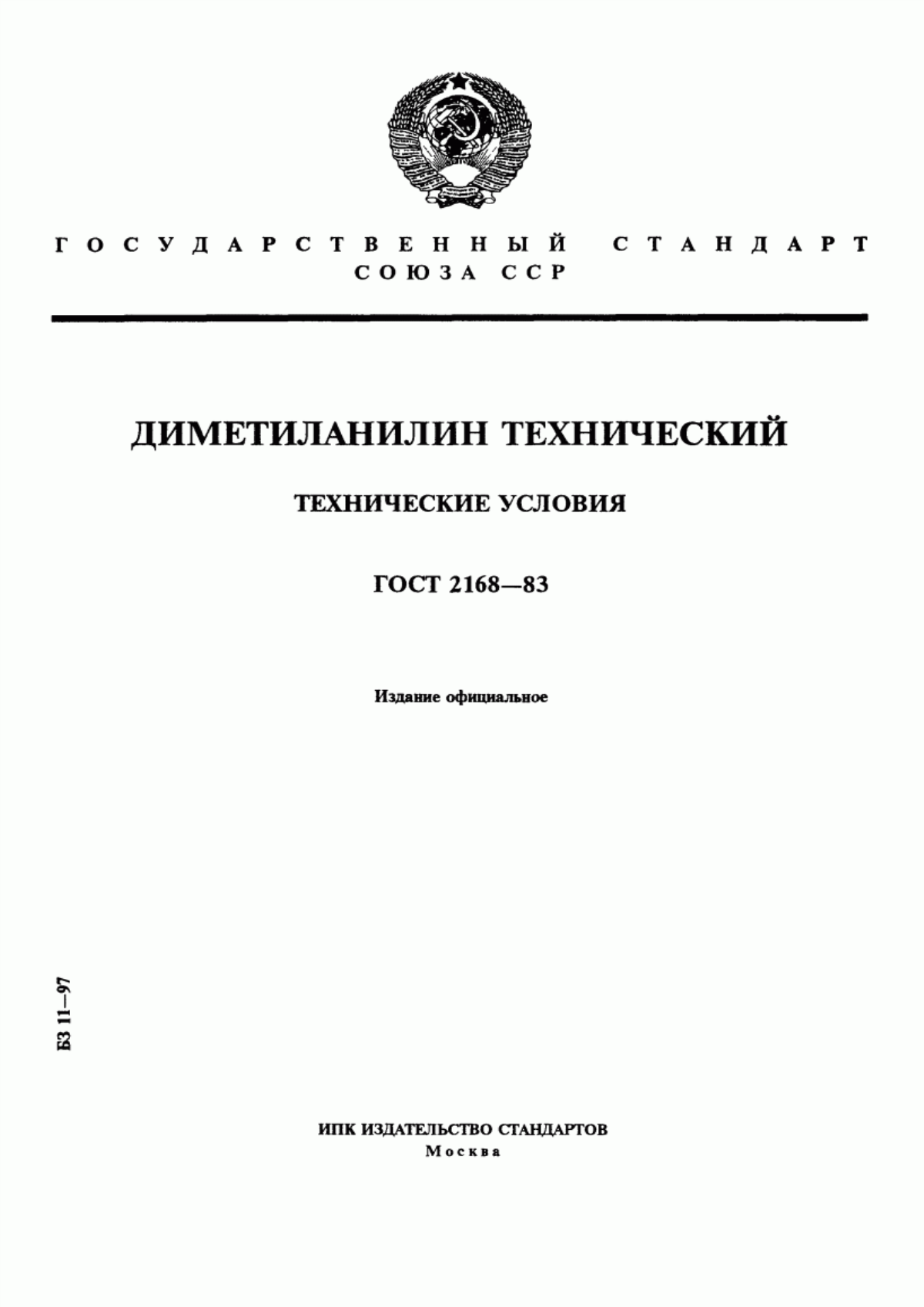 Обложка ГОСТ 2168-83 Диметиланилин технический. Технические условия