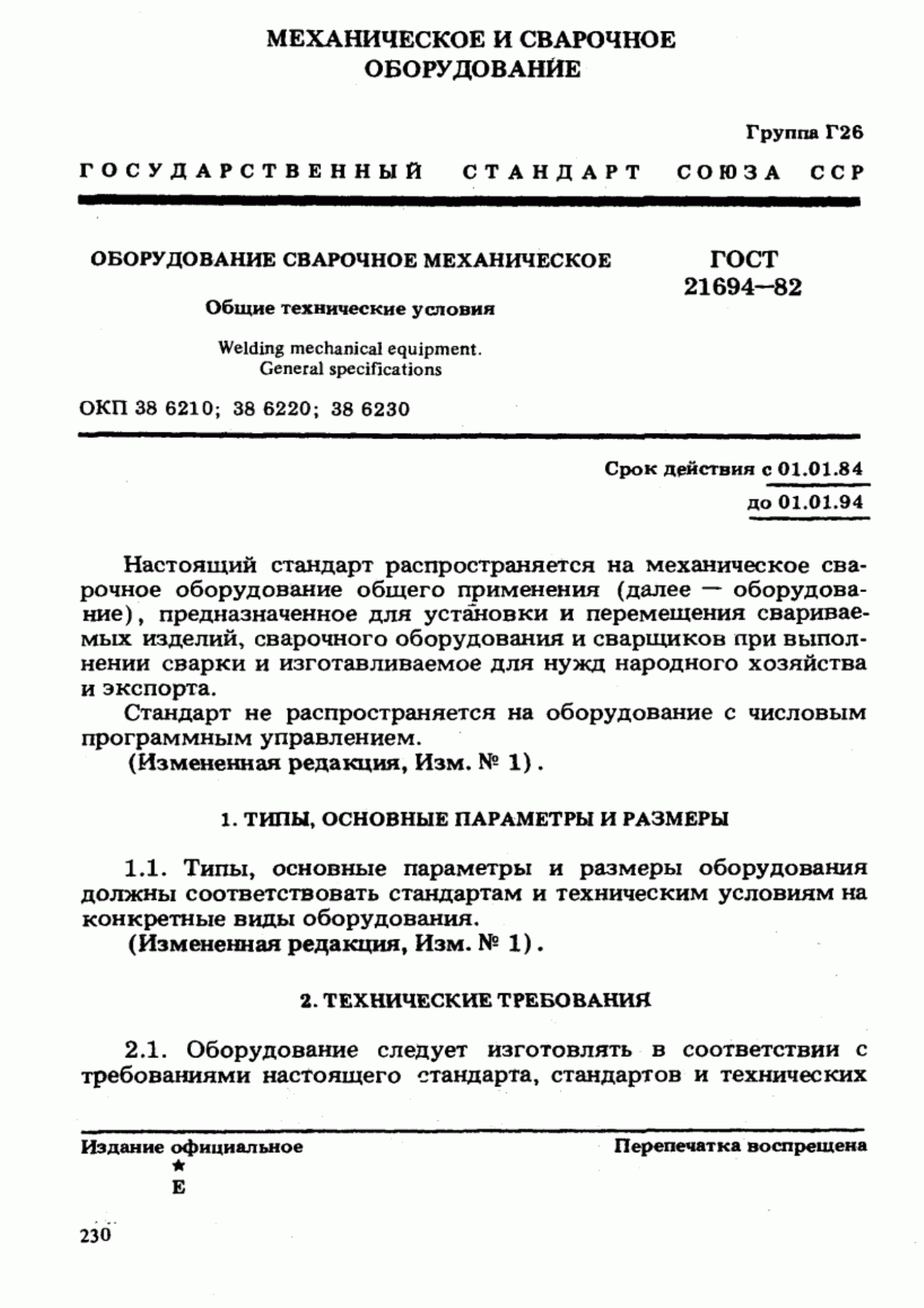 Обложка ГОСТ 21694-82 Оборудование сварочное механическое. Общие технические условия