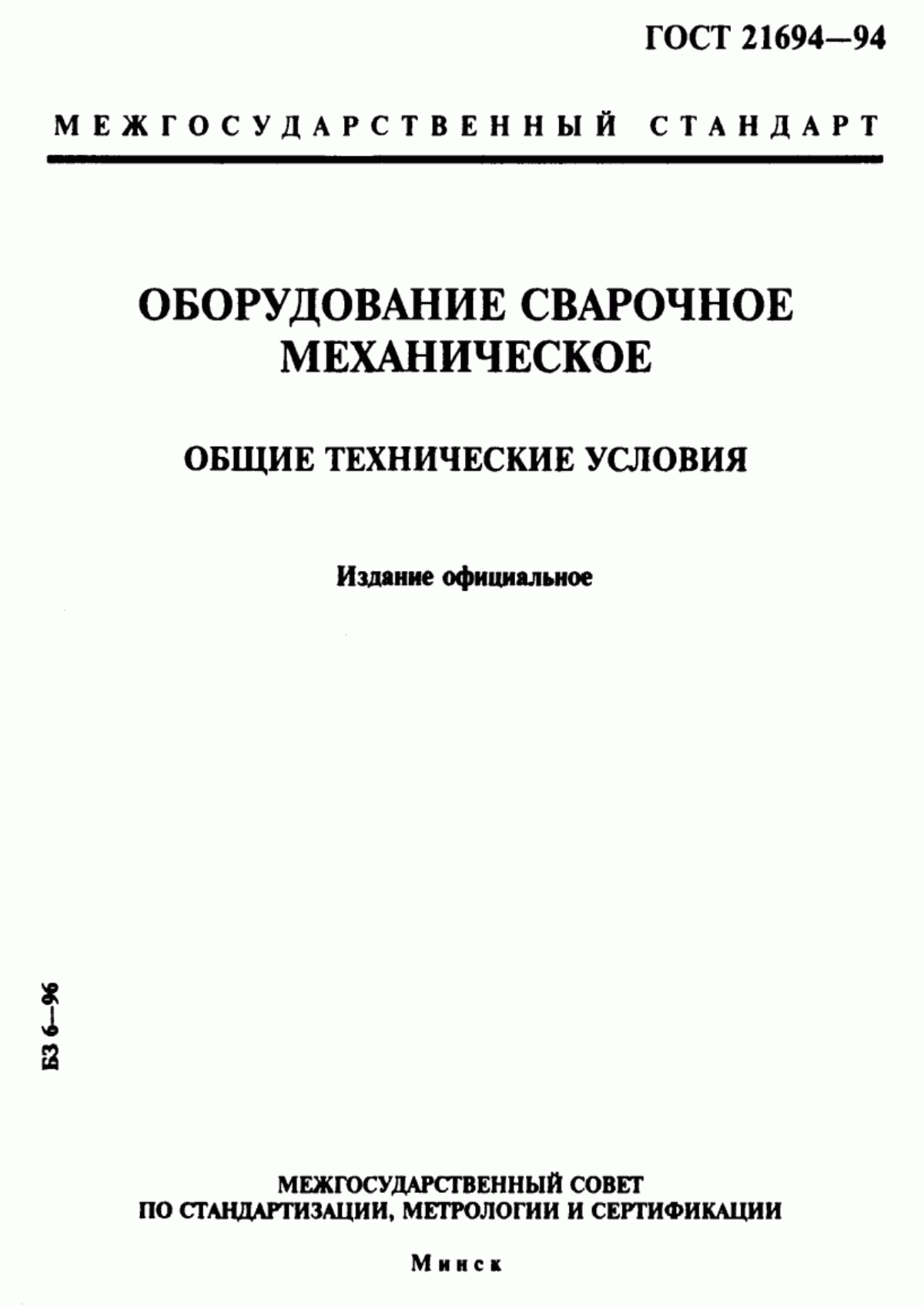 Обложка ГОСТ 21694-94 Оборудование сварочное механическое. Общие технические условия