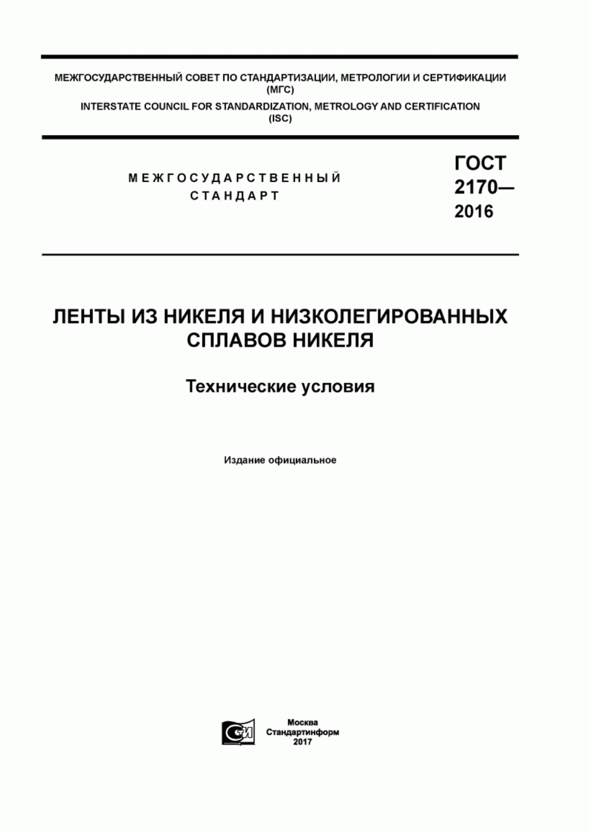 Обложка ГОСТ 2170-2016 Ленты из никеля и низколегированных сплавов никеля. Технические условия