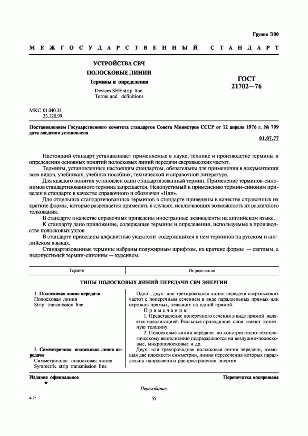 Обложка ГОСТ 21702-76 Устройства СВЧ. Полосковые линии. Термины и определения