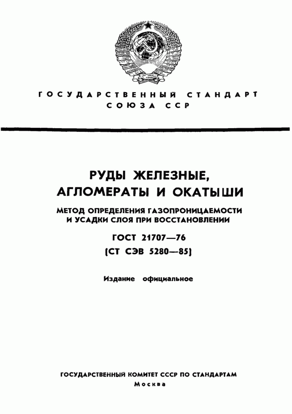 Обложка ГОСТ 21707-76 Руды железные, агломераты и окатыши. Метод определения газопроницаемости и усадки слоя при восстановлении