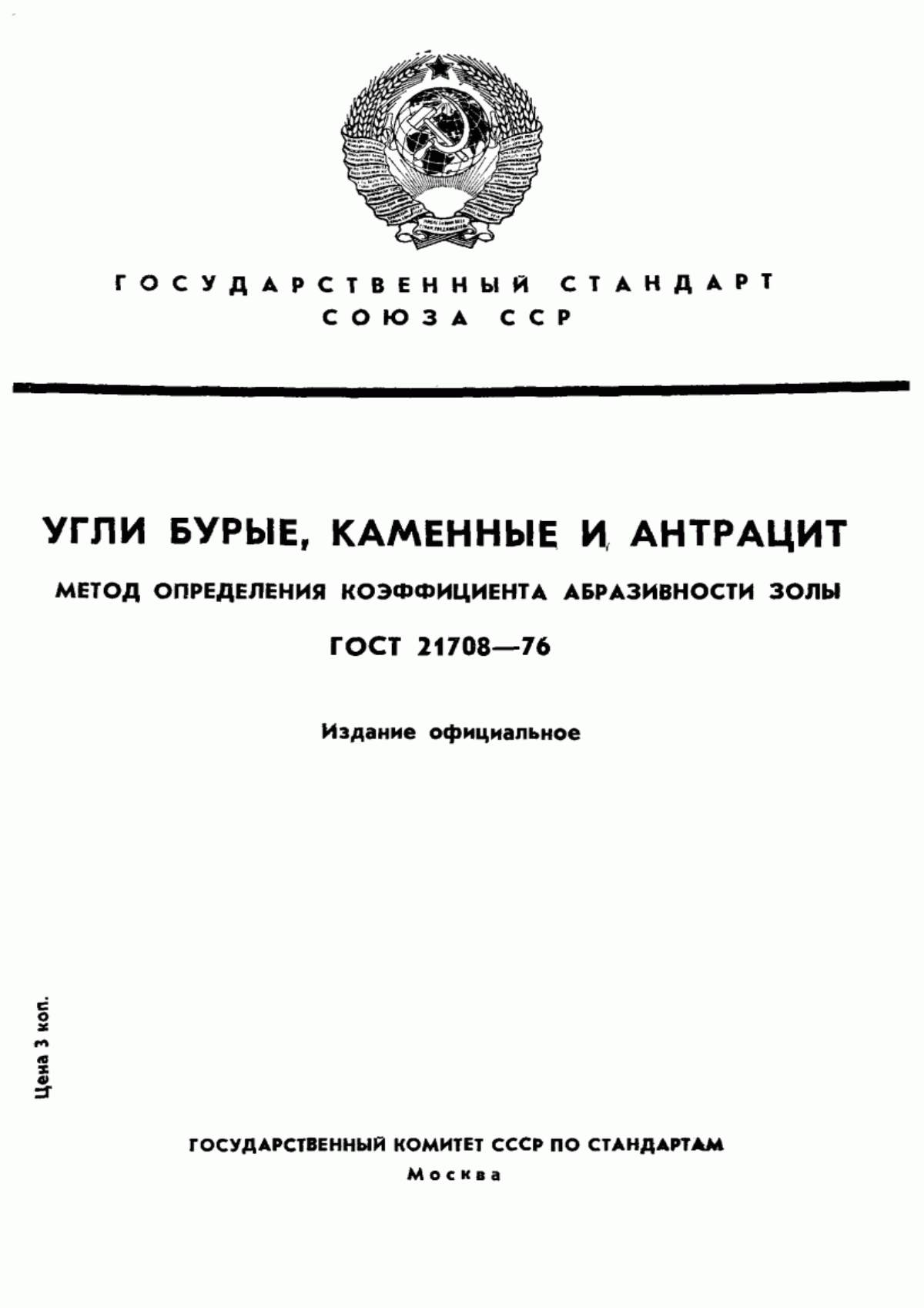 Обложка ГОСТ 21708-76 Угли бурые, каменные и антрацит. Метод определения коэффициента абразивности золы