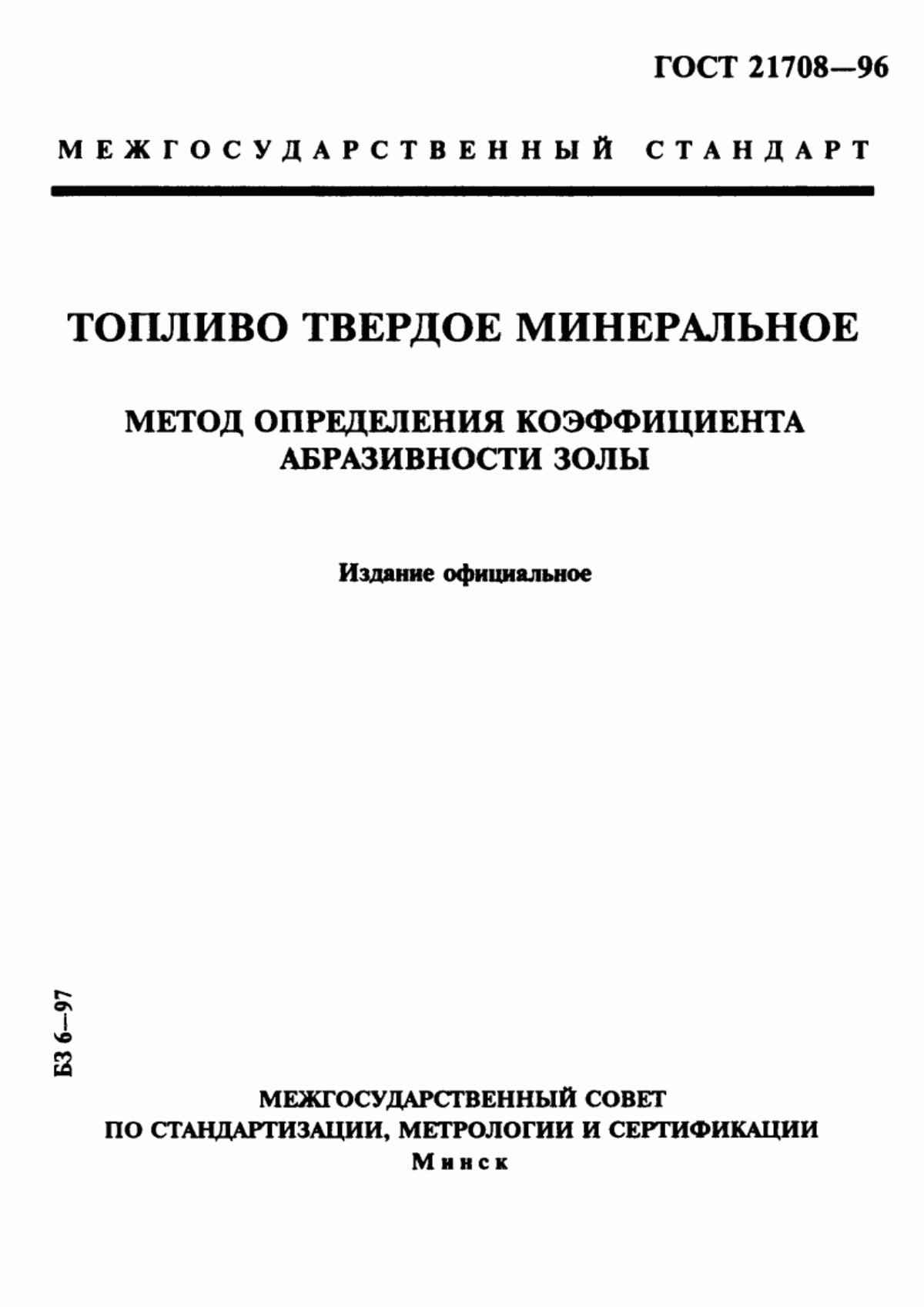 Обложка ГОСТ 21708-96 Топливо твердое минеральное. Метод определения коэффициента абразивности золы