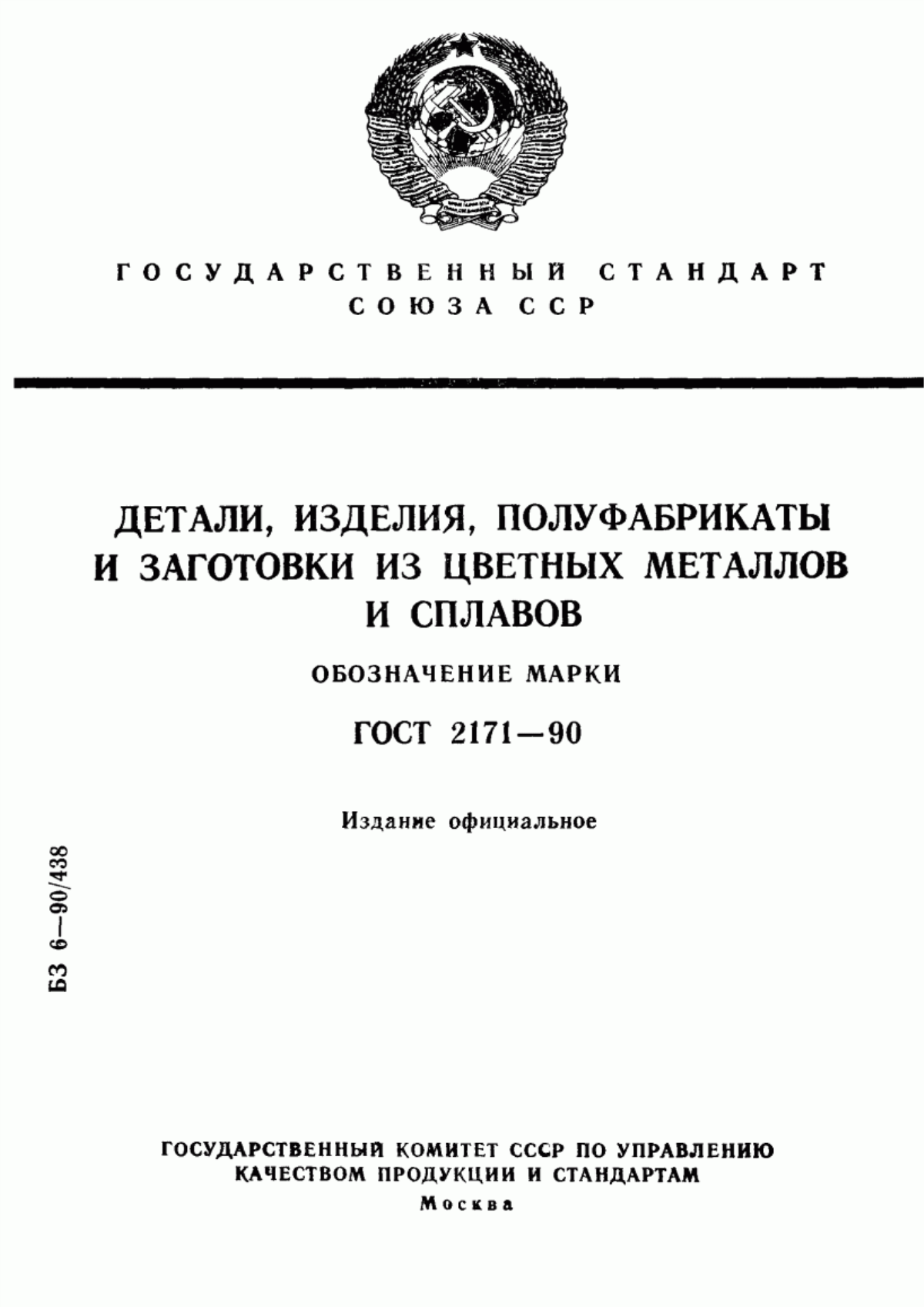 Обложка ГОСТ 2171-90 Детали, изделия, полуфабрикаты и заготовки из цветных металлов и сплавов. Обозначение марки