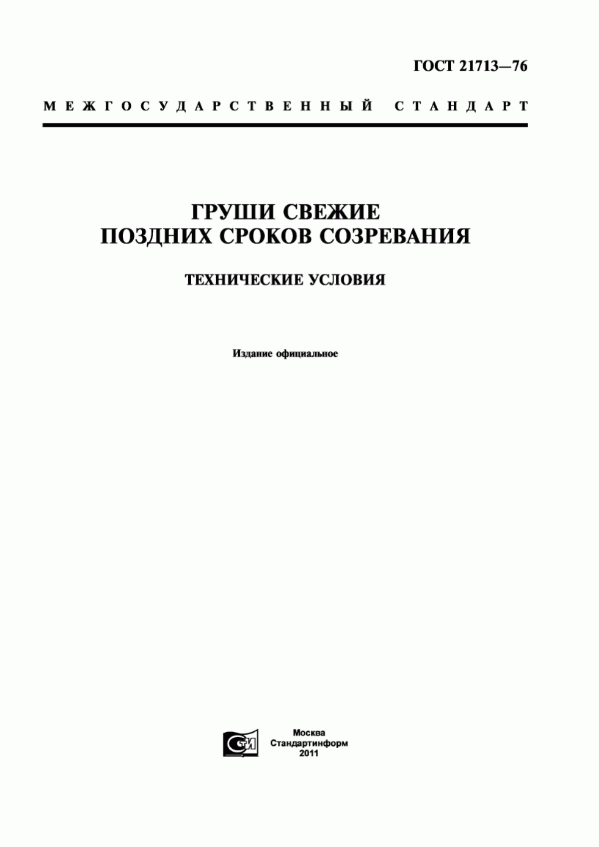 Обложка ГОСТ 21713-76 Груши свежие поздних сроков созревания. Технические условия