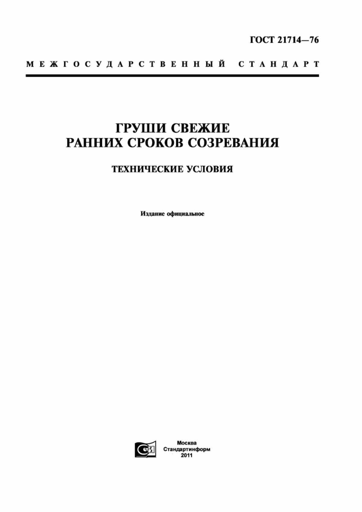 Обложка ГОСТ 21714-76 Груши свежие ранних сроков созревания. Технические условия