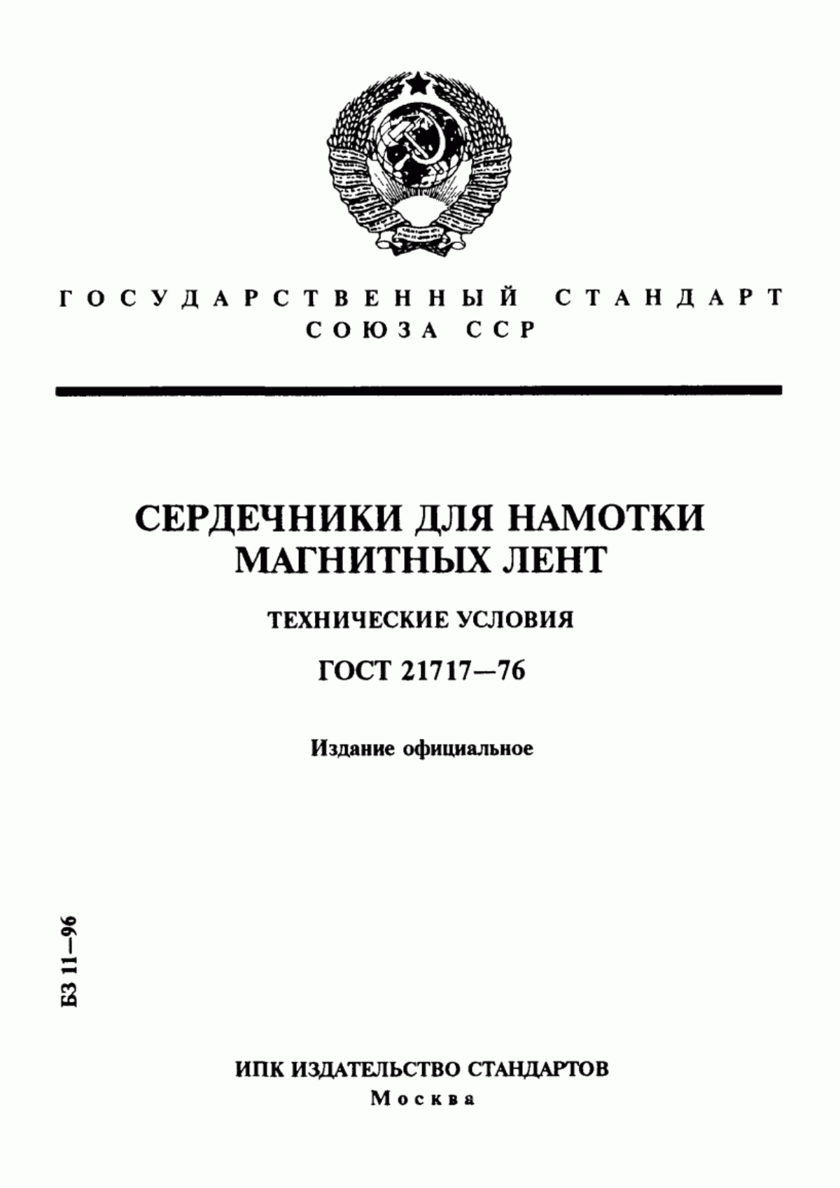 Обложка ГОСТ 21717-76 Сердечники для намотки магнитных лент. Технические условия