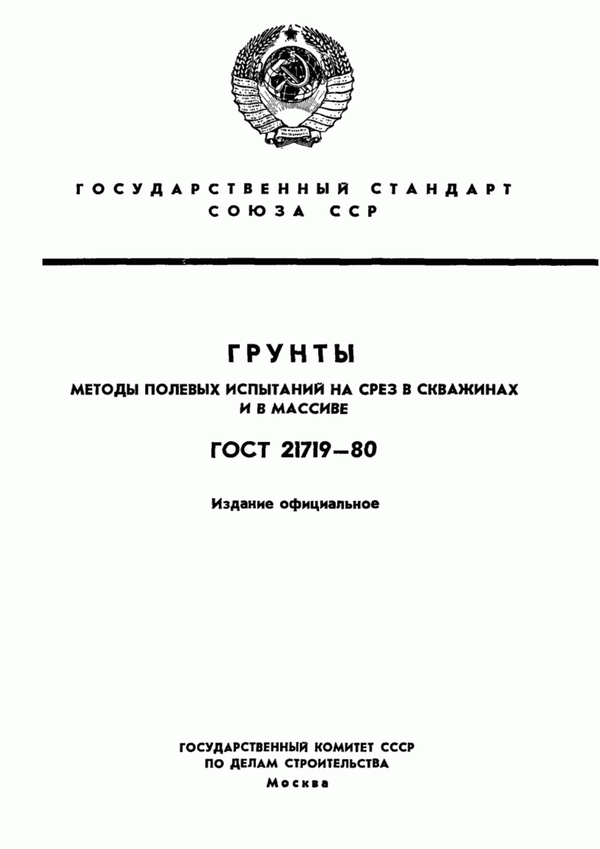 Обложка ГОСТ 21719-80 Грунты. Методы полевых испытаний на срез в скважинах и в массиве