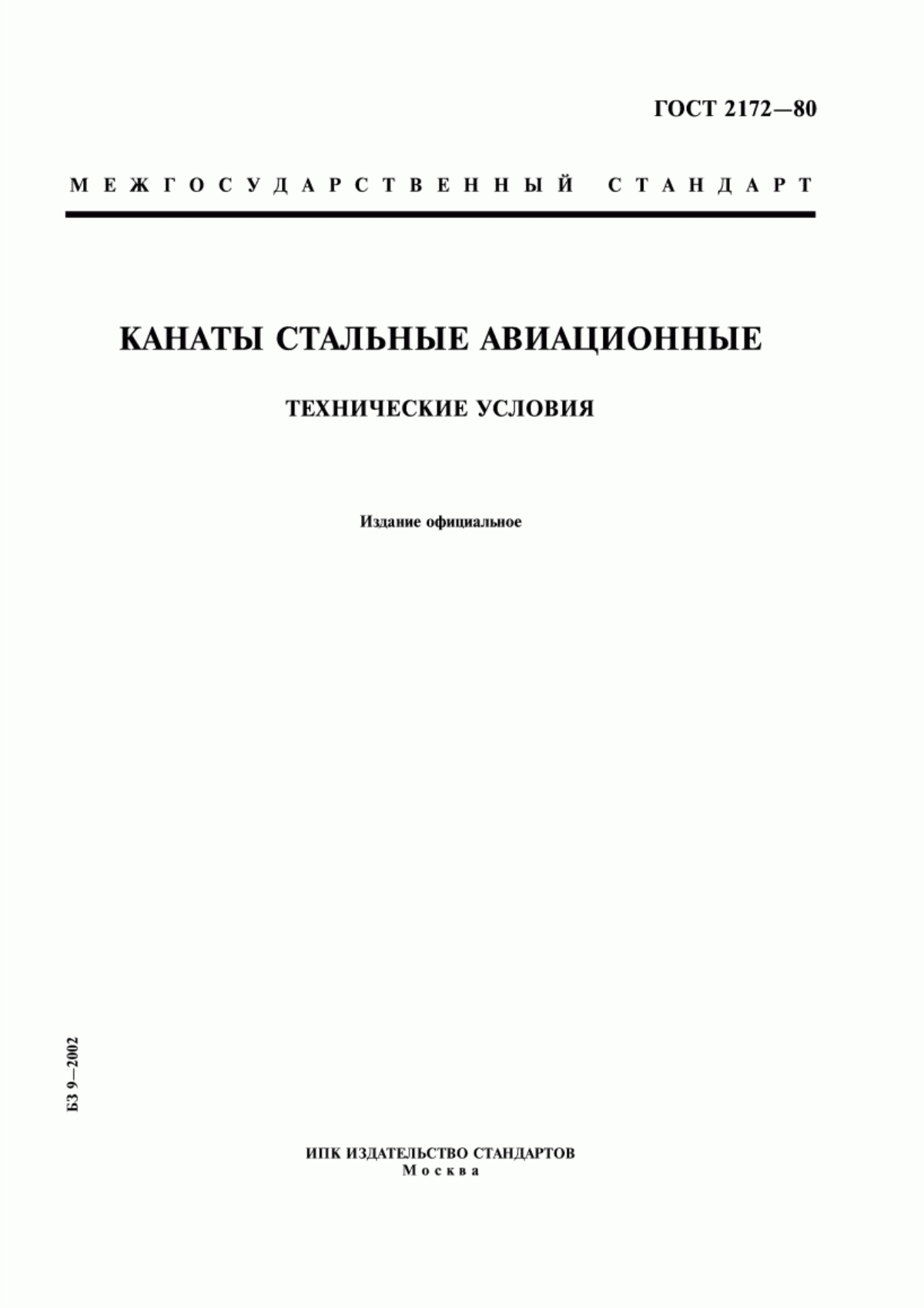 Обложка ГОСТ 2172-80 Канаты стальные авиационные. Технические условия