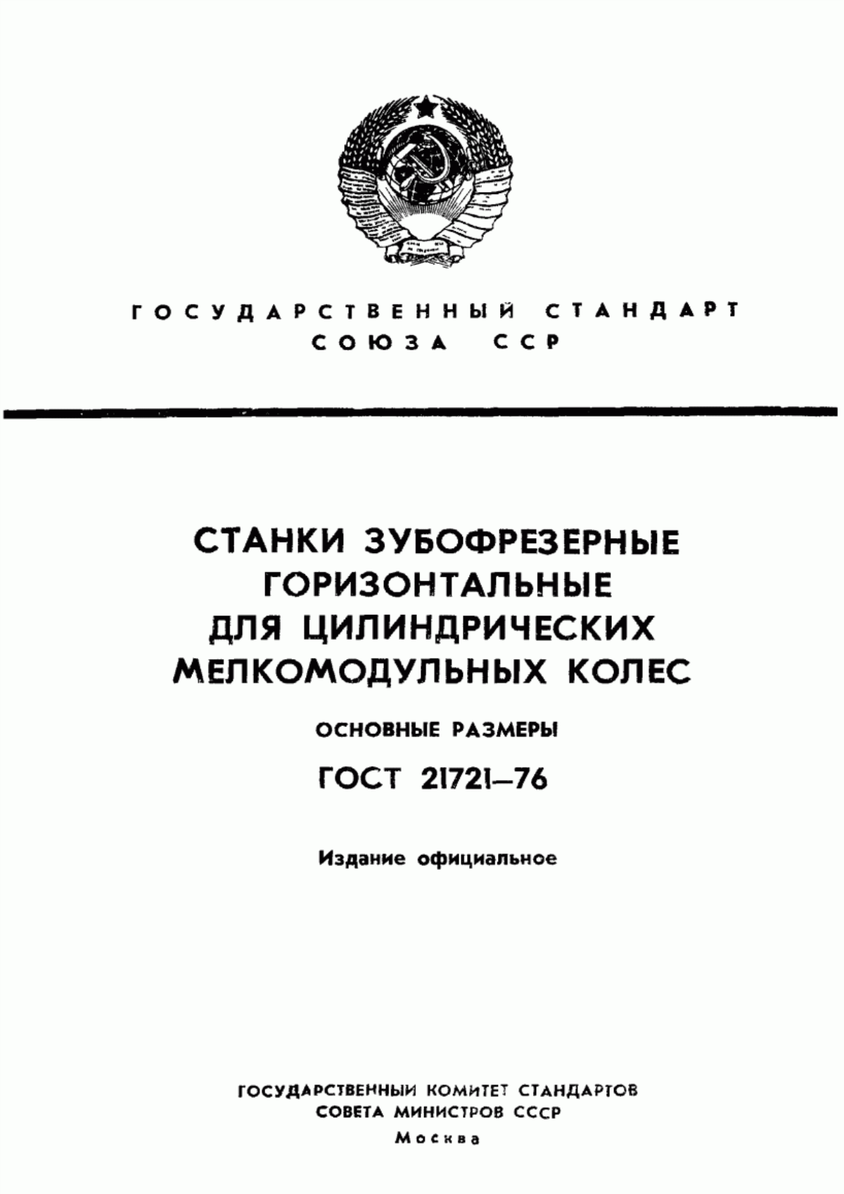 Обложка ГОСТ 21721-76 Станки зубофрезерные горизонтальные для цилиндрических мелкомодульных колес. Основные размеры