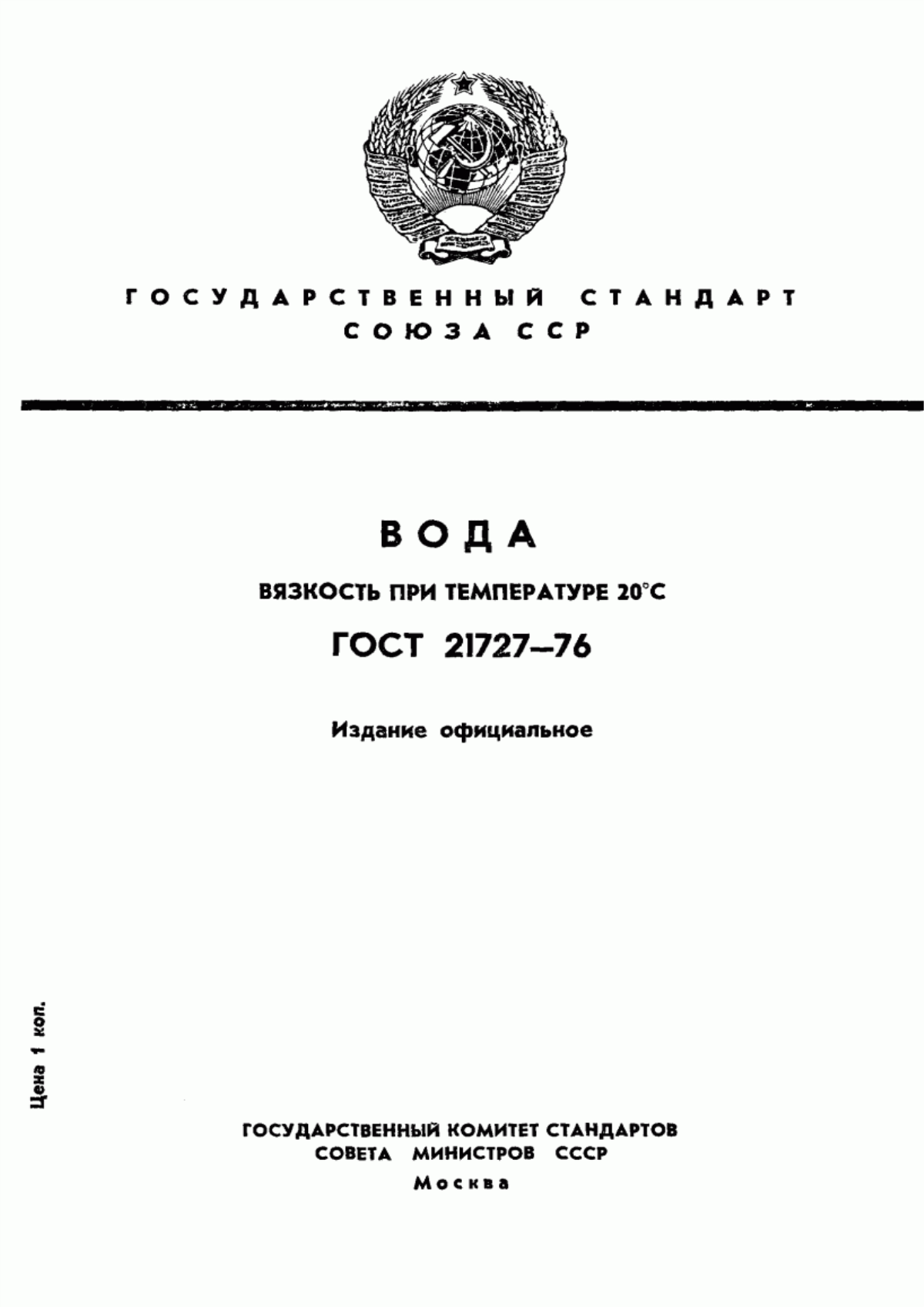 Обложка ГОСТ 21727-76 Вода. Вязкость при температуре 20°С