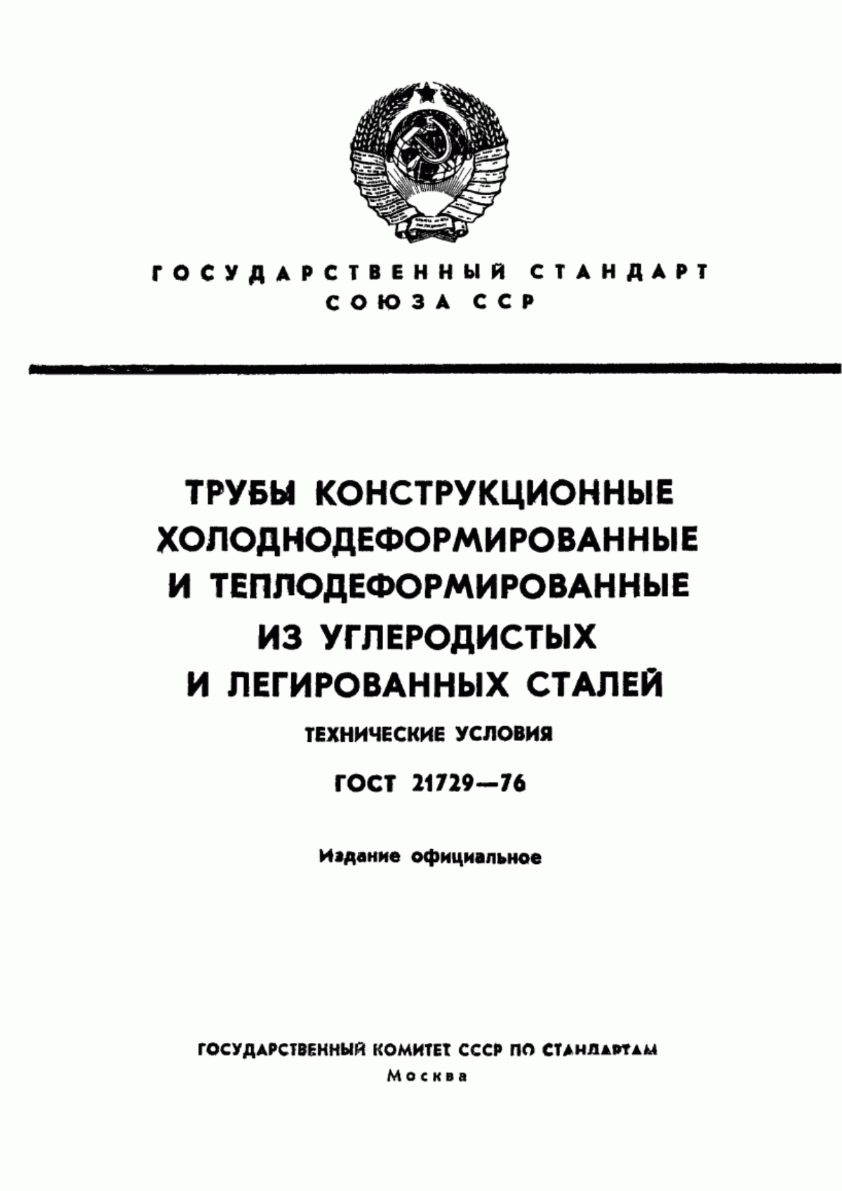 Обложка ГОСТ 21729-76 Трубы конструкционные холоднодеформированные и теплодеформированные из углеродистых и легированных сталей. Технические условия