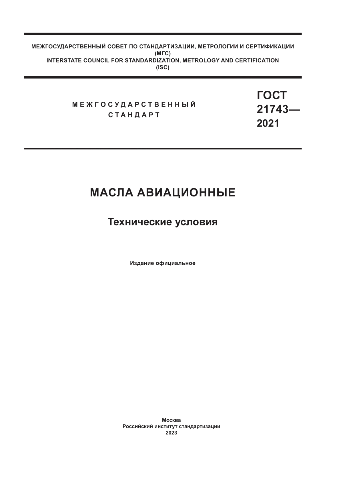 Обложка ГОСТ 21743-2021 Масла авиационные. Технические условия