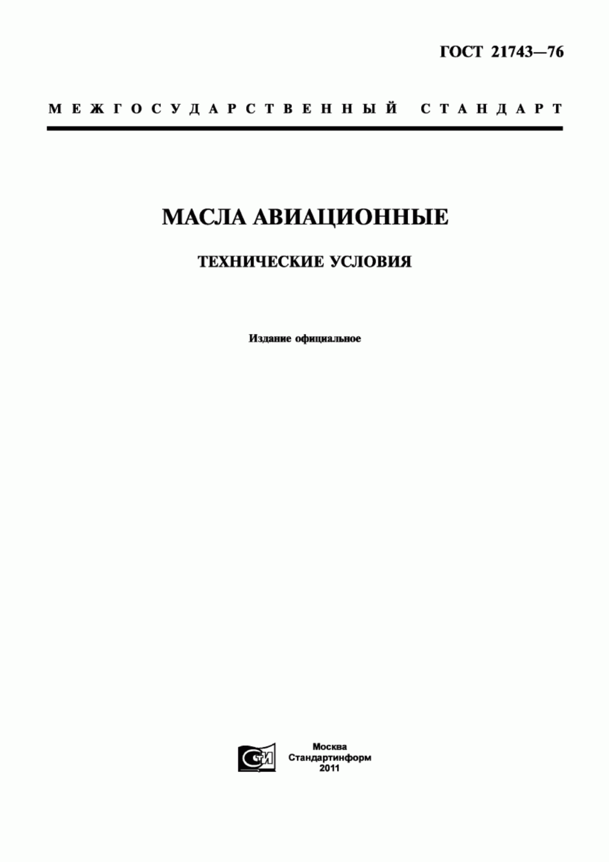 Обложка ГОСТ 21743-76 Масла авиационные. Технические условия