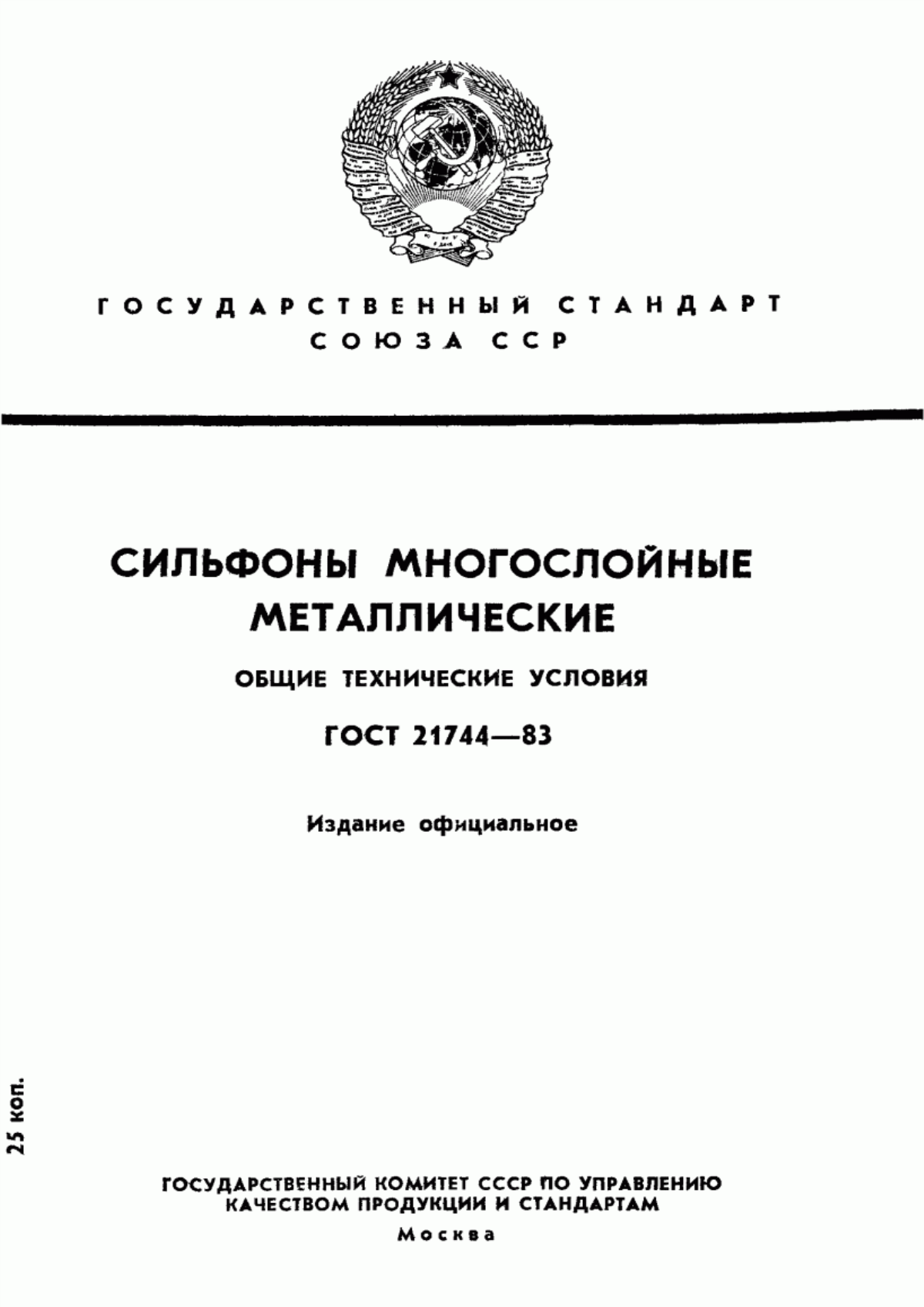 Обложка ГОСТ 21744-83 Сильфоны многослойные металлические. Общие технические условия