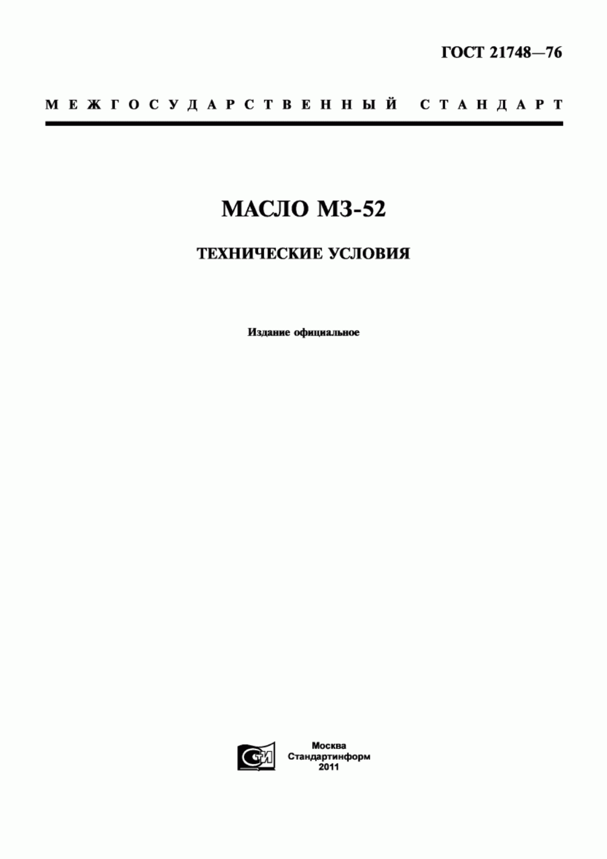 Обложка ГОСТ 21748-76 Масло МЗ-52. Технические условия