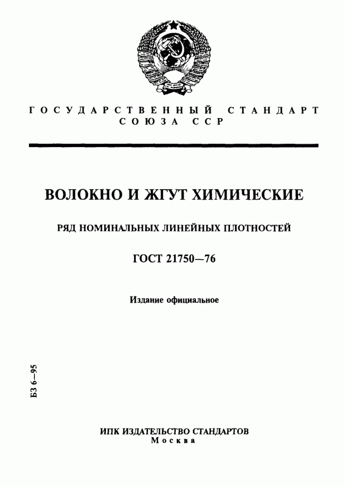 Обложка ГОСТ 21750-76 Волокно и жгут химические. Ряд номинальных линейных плотностей