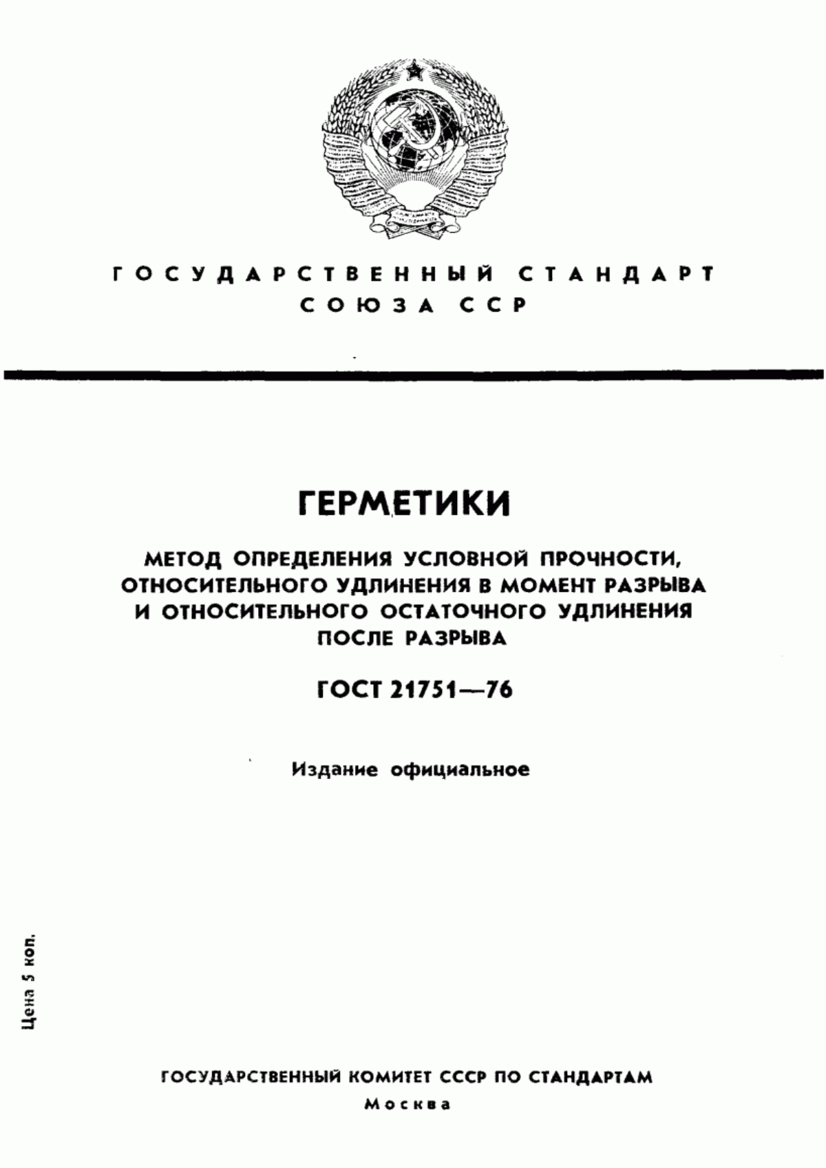 Обложка ГОСТ 21751-76 Герметики. Метод определения условной прочности относительного удлинения при разрыве и относительной остаточной деформации после разрыва