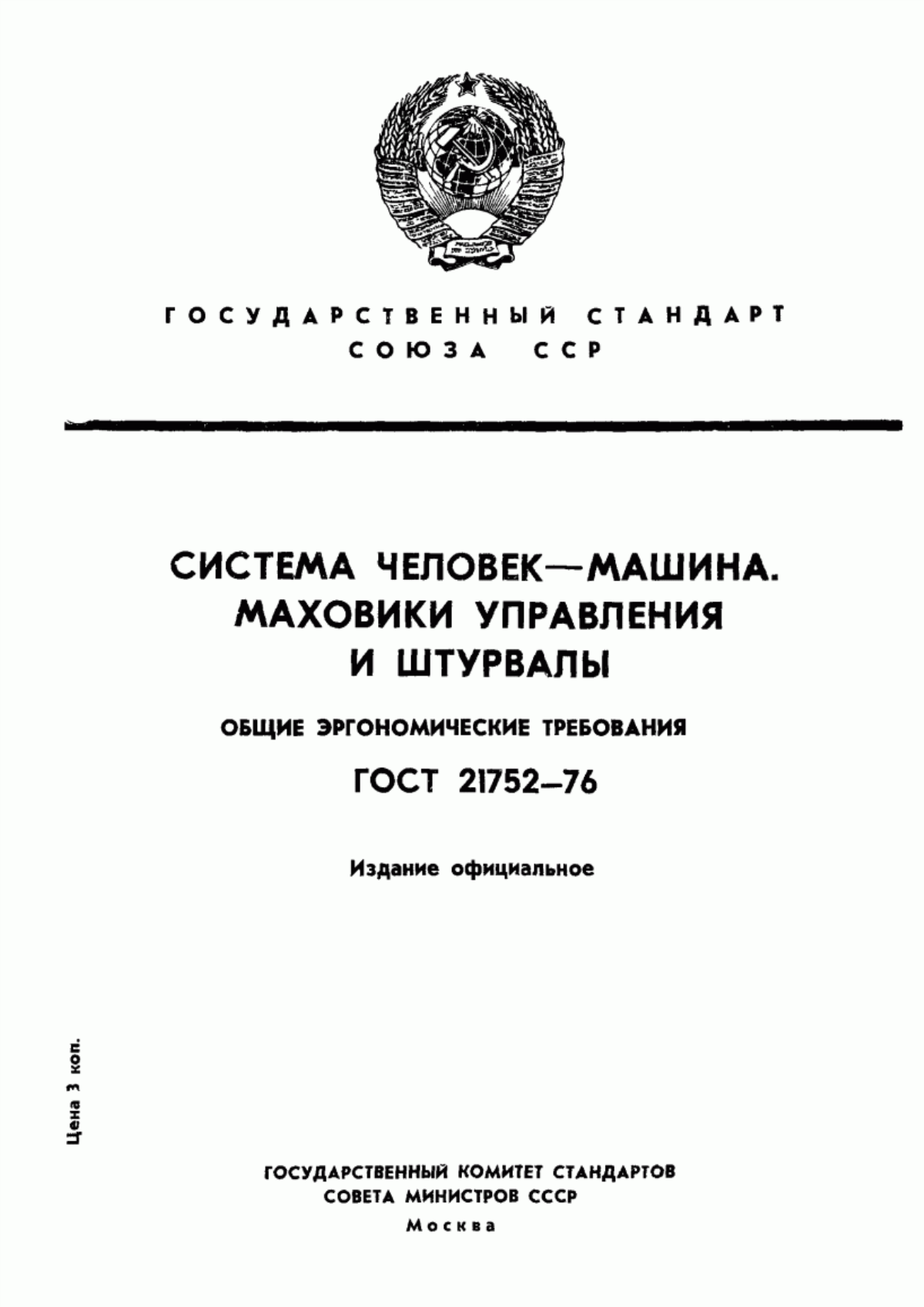 Обложка ГОСТ 21752-76 Система "Человек-машина". Маховики управления и штурвалы. Общие эргономические требования