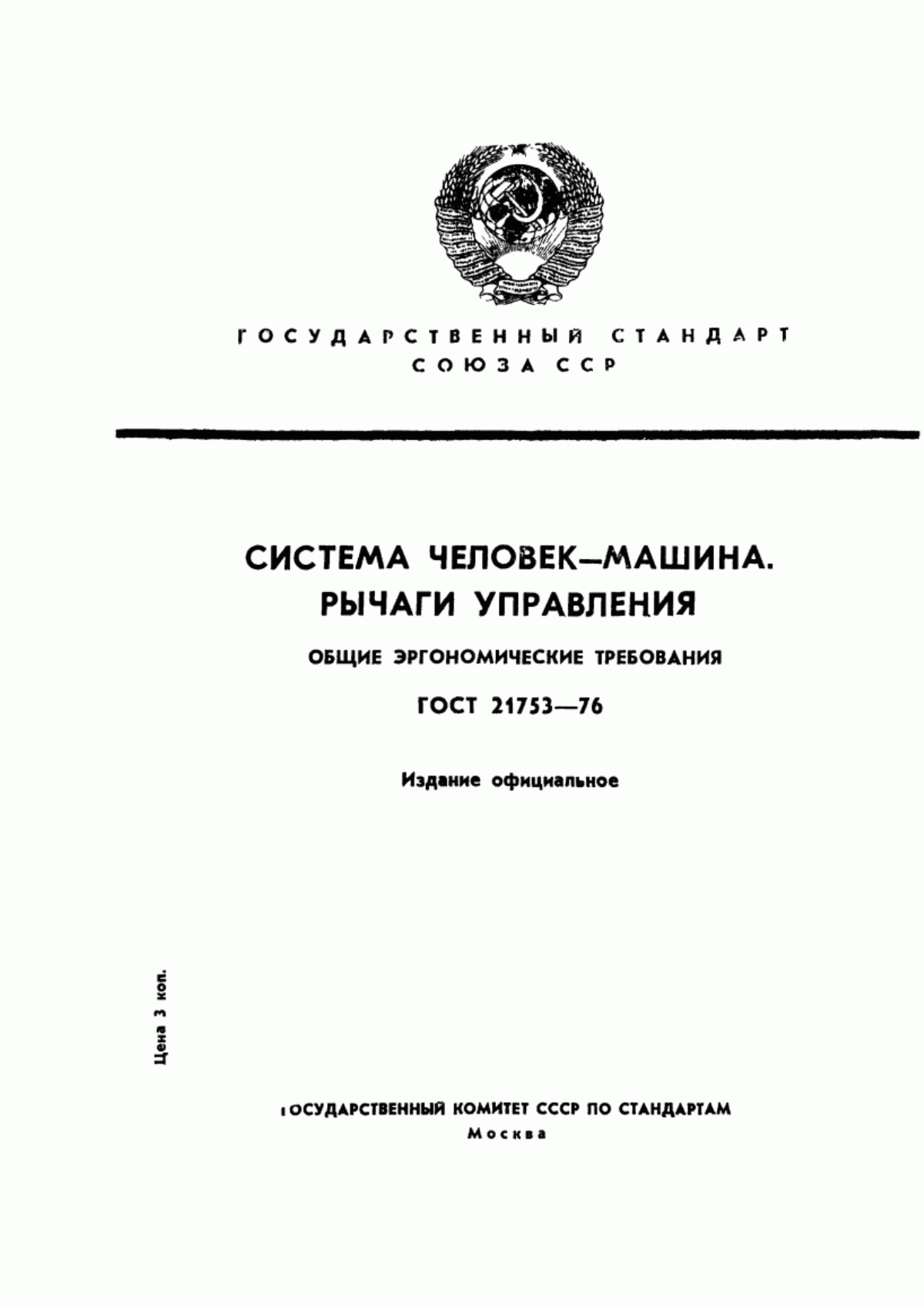 Обложка ГОСТ 21753-76 Система "Человек-машина". Рычаги управления. Общие эргономические требования