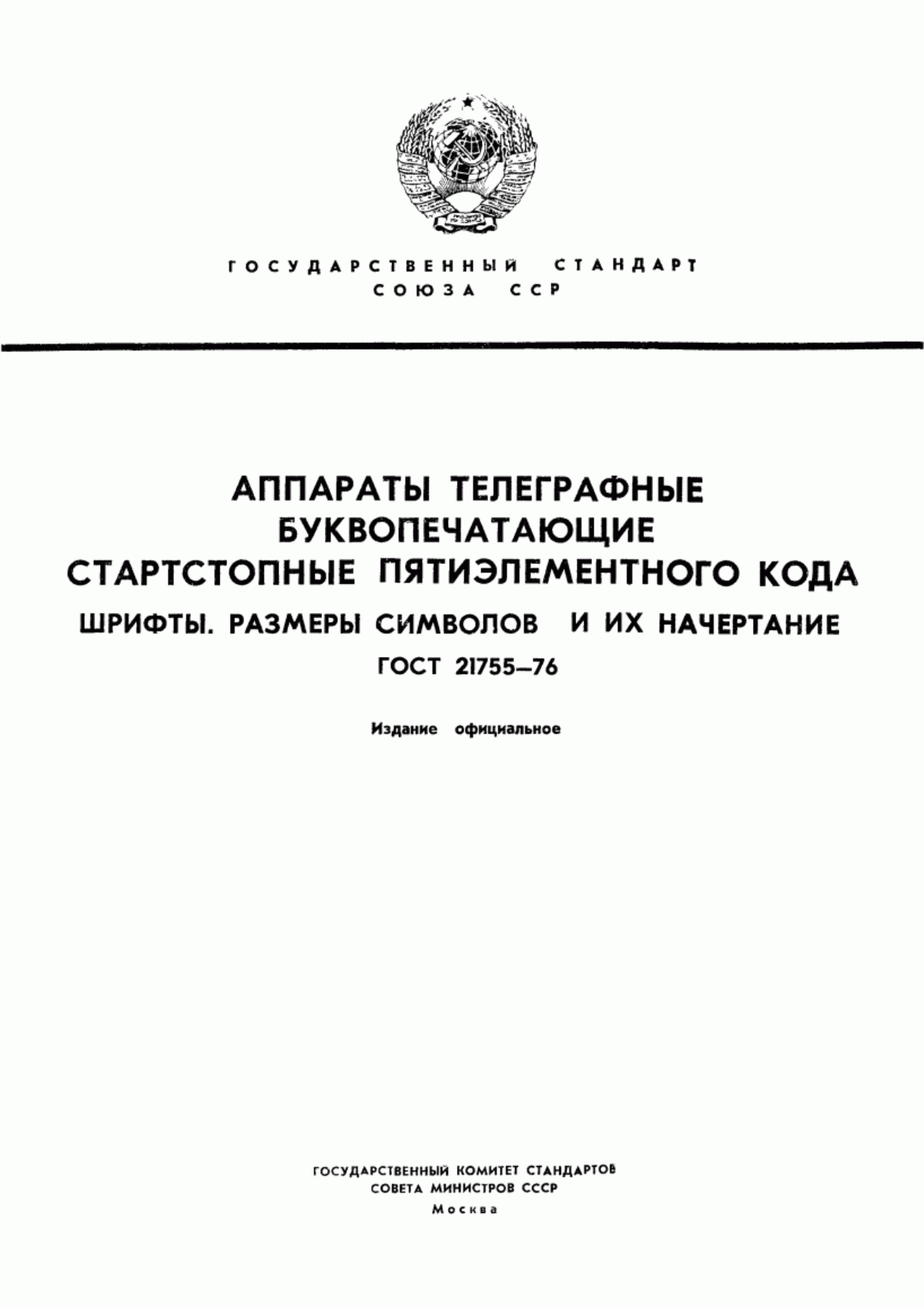 Обложка ГОСТ 21755-76 Аппараты телеграфные буквопечатающие стартстопные пятиэлементного кода. Шрифты. Размеры символов и их начертание