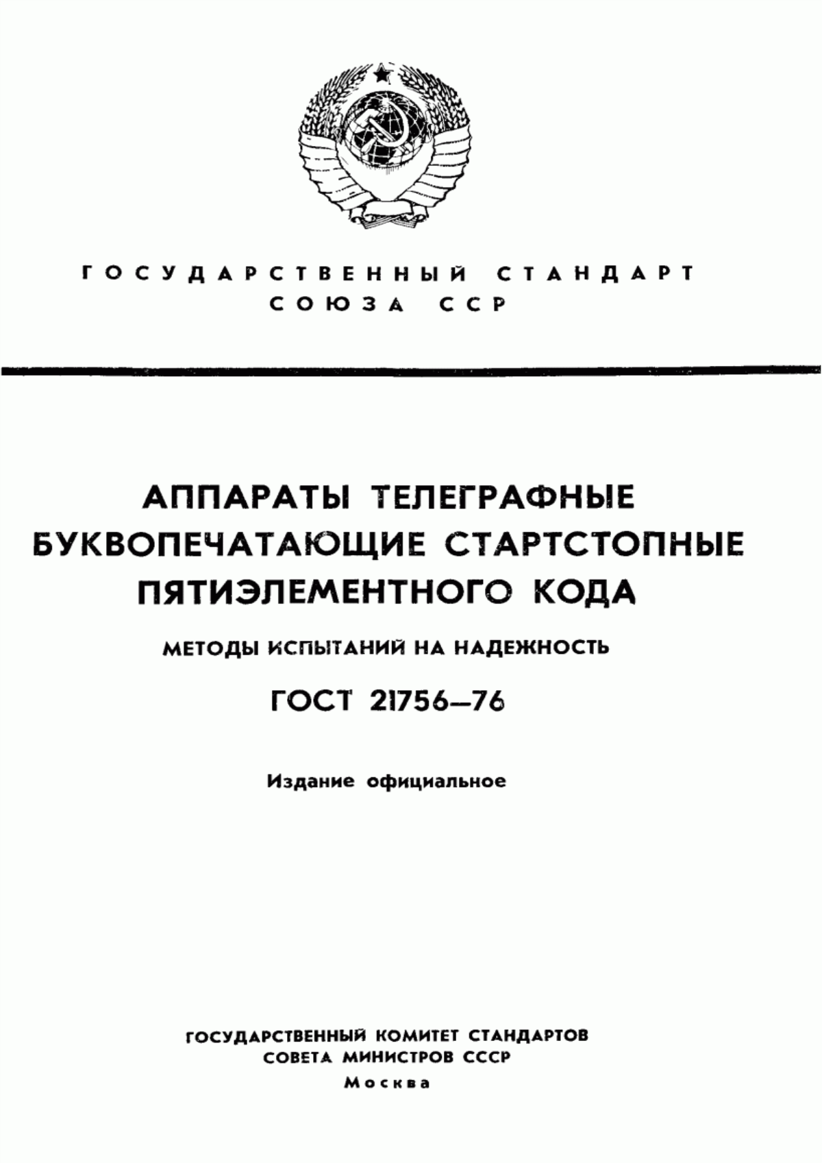 Обложка ГОСТ 21756-76 Аппараты телеграфные буквопечатающие стартстопные пятиэлементного кода. Методы испытаний на надежность