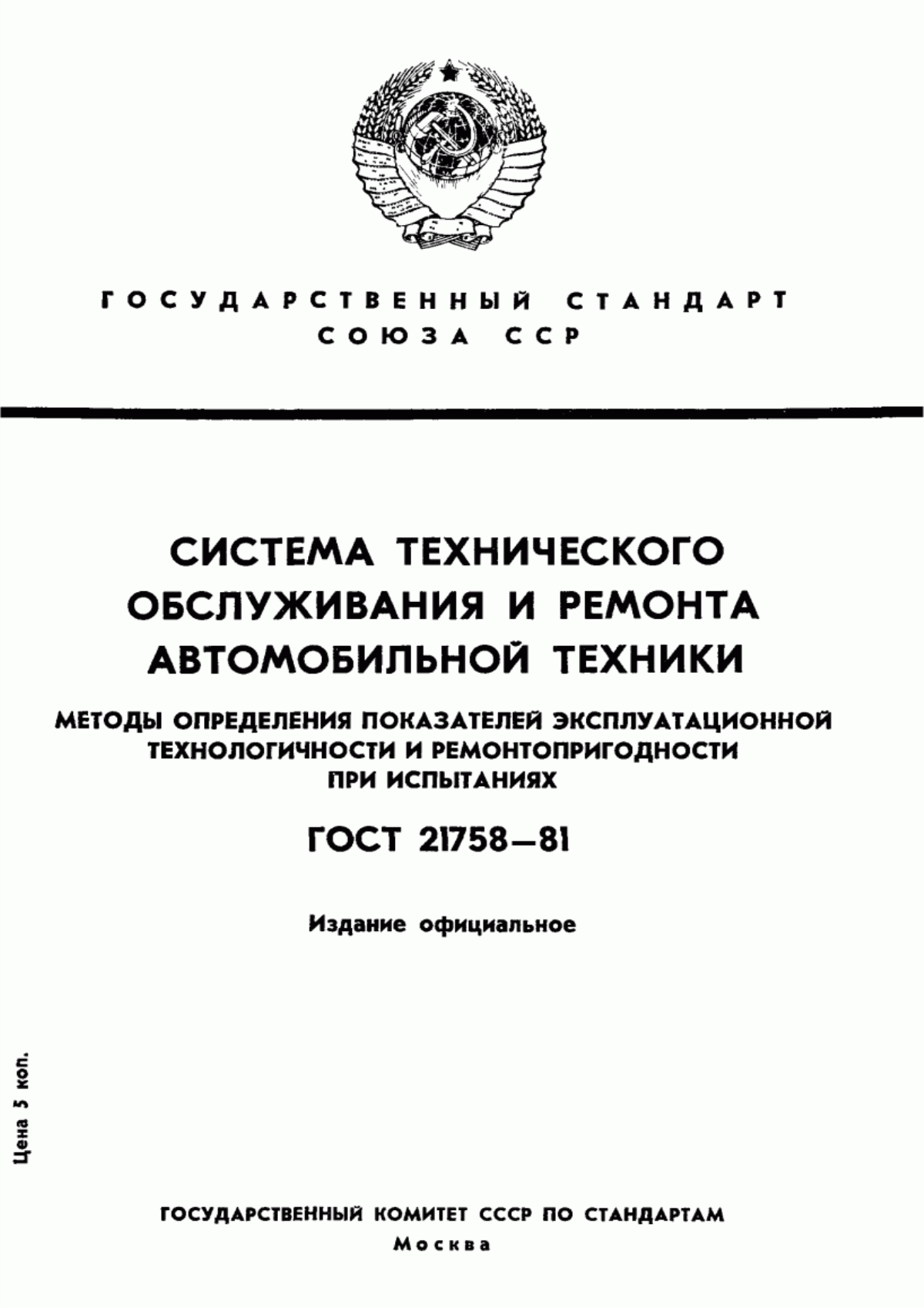 Обложка ГОСТ 21758-81 Система технического обслуживания и ремонта автомобильной техники. Методы определения показателей эксплуатационной технологичности и ремонтопригодности при испытаниях