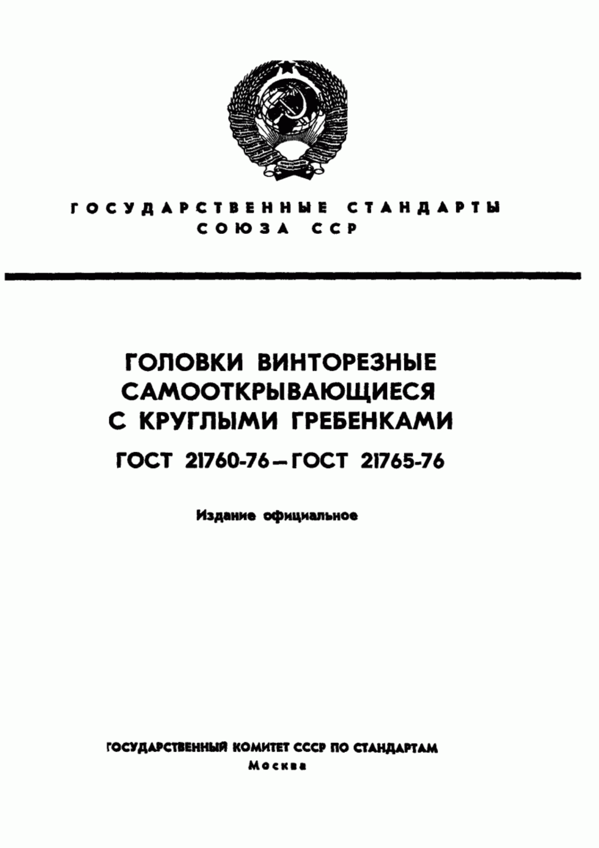 Обложка ГОСТ 21760-76 Головки винторезные самооткрывающиеся с круглыми гребенками. Типы и основные размеры