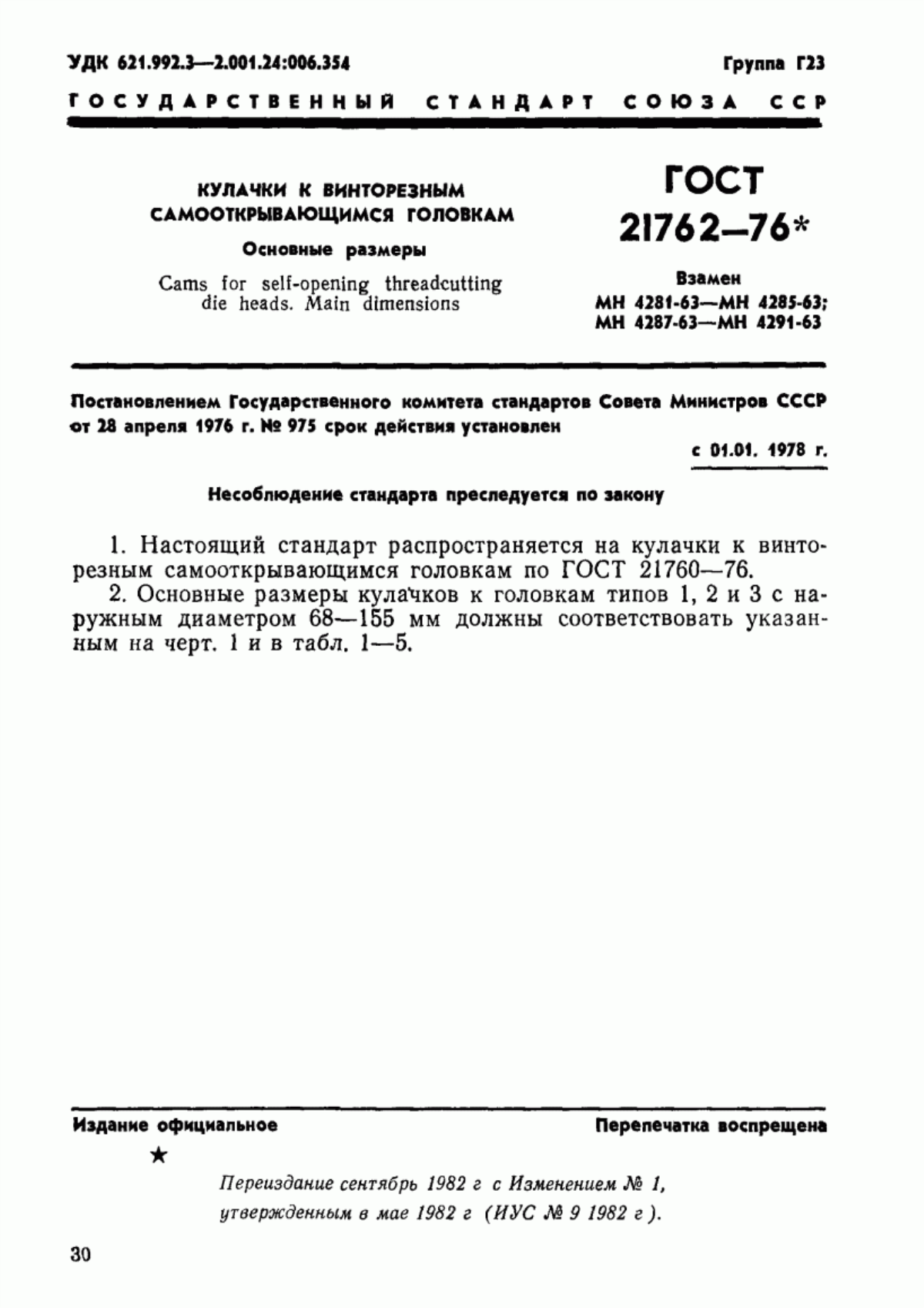 Обложка ГОСТ 21762-76 Кулачки к винторезным самооткрывающимся головкам. Основные размеры