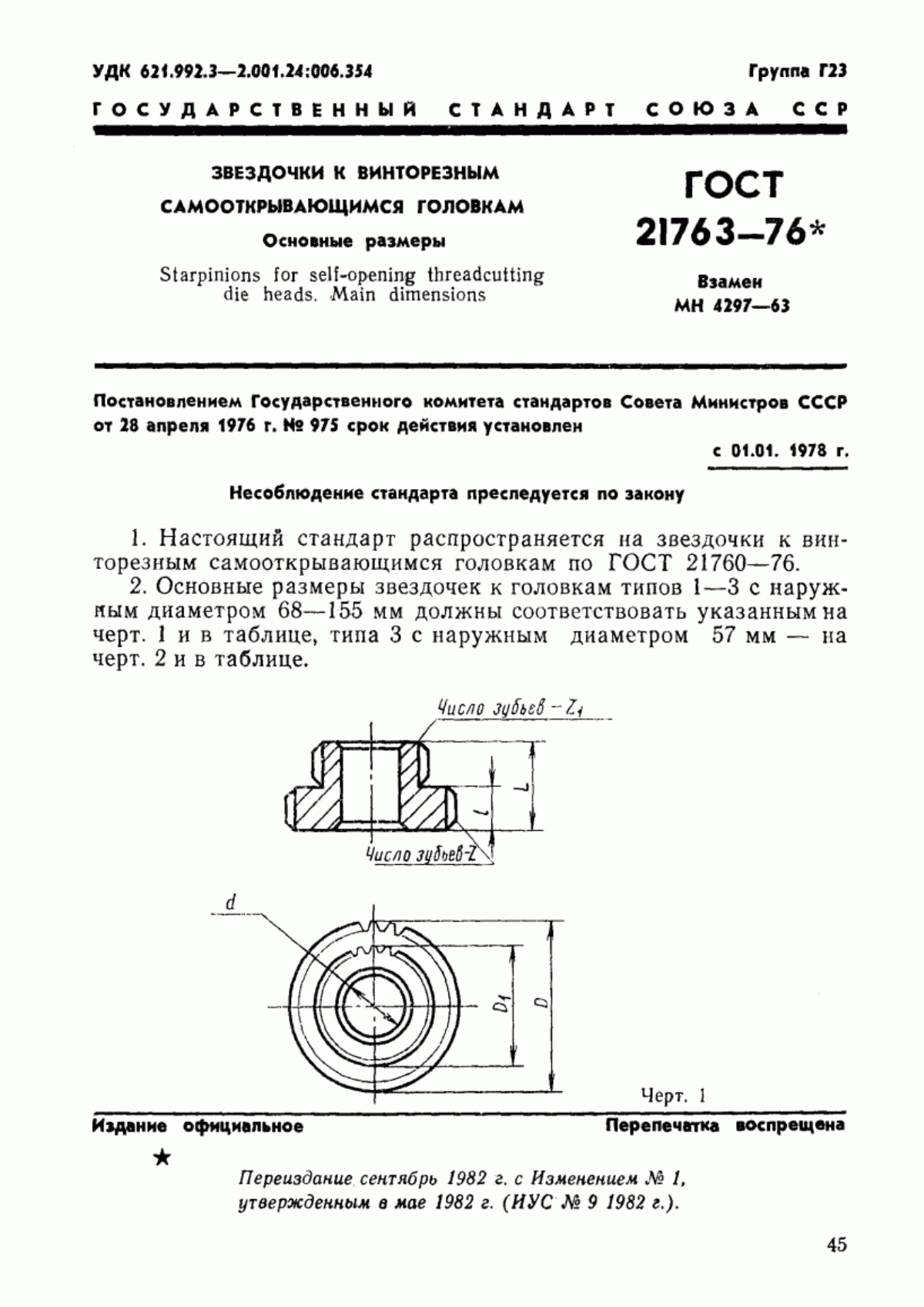 Обложка ГОСТ 21763-76 Звездочки к винторезным самооткрывающимся головкам. Основные размеры