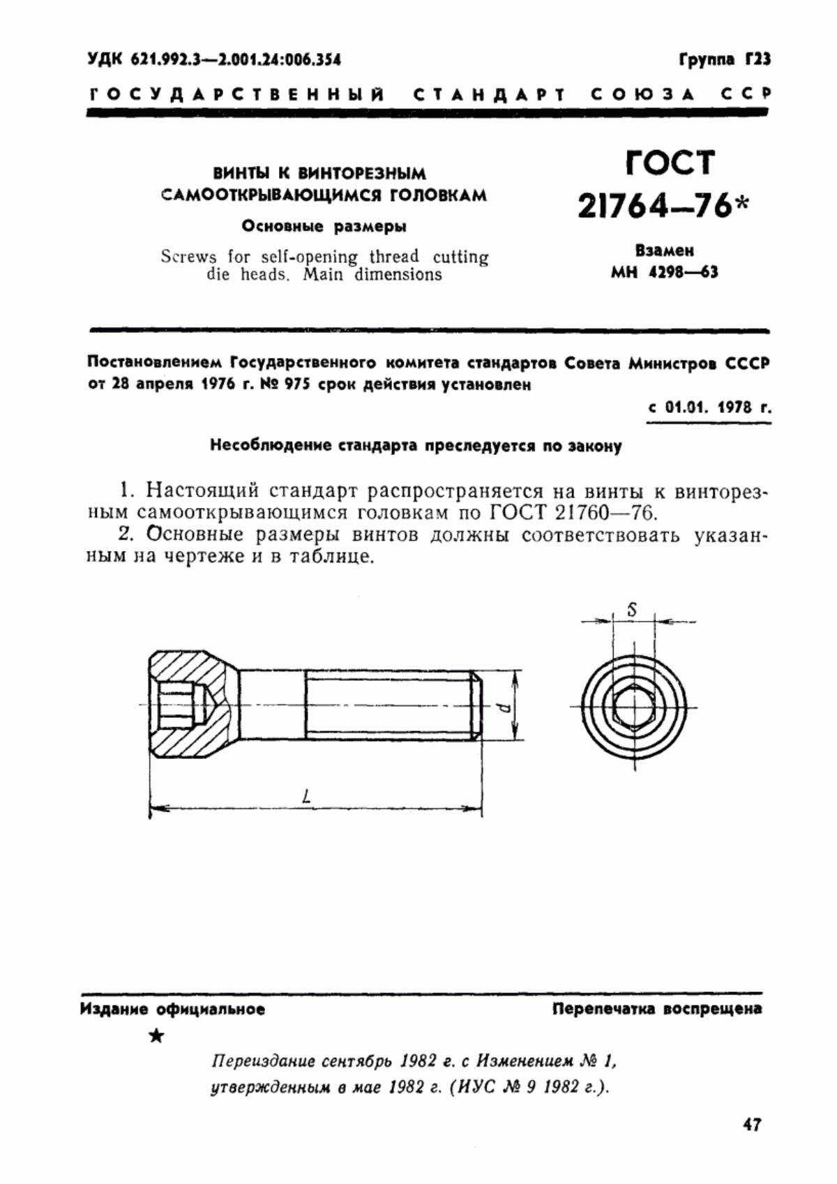 Обложка ГОСТ 21764-76 Винты к винторезным самооткрывающимся головкам. Основные размеры